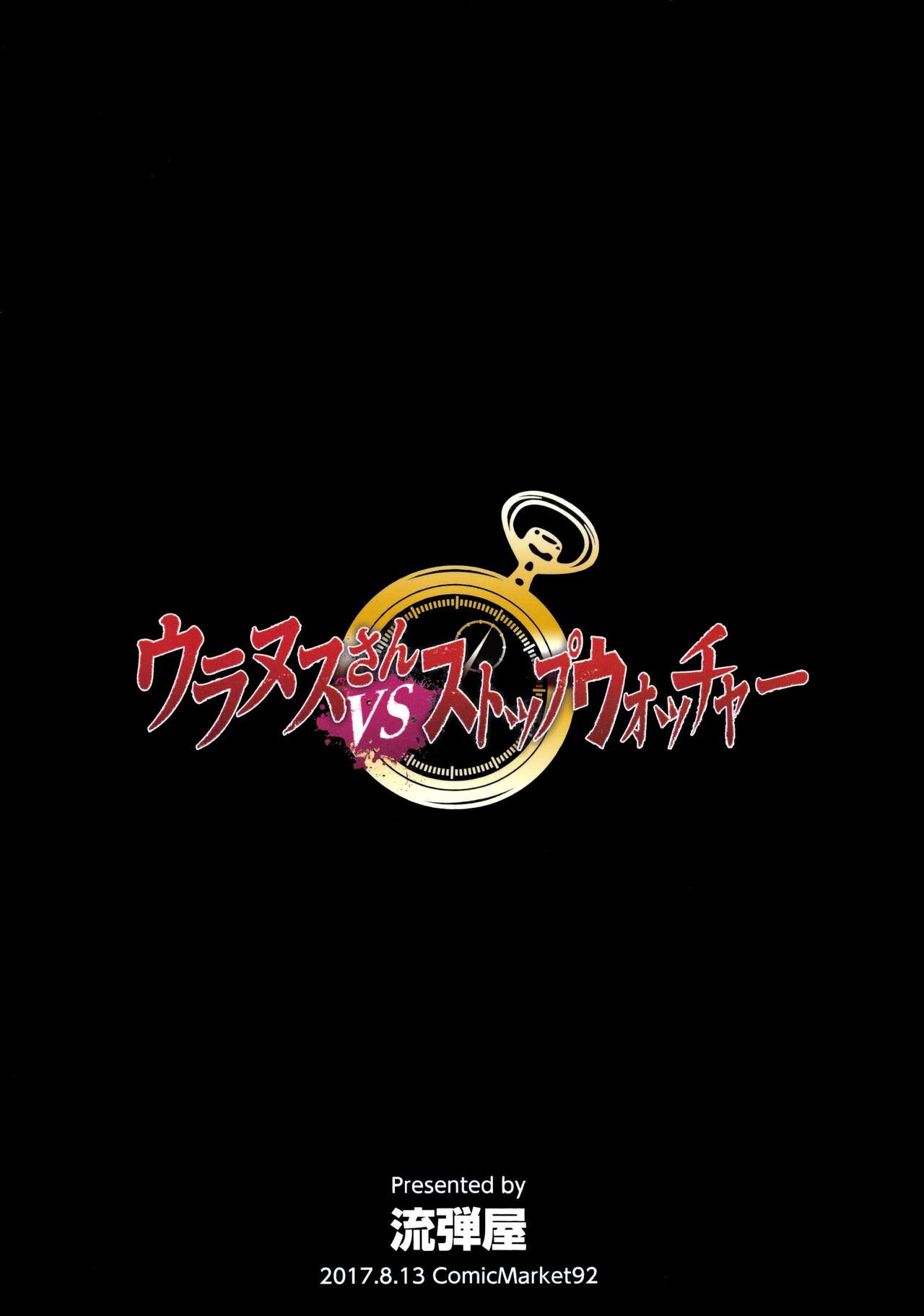 [日本漫画] (C92) [Nagaredamaya (BANG-YOU)] Uranus vs Stopwatcher (Bishoujo Senshi Sailor Moon) [Chinese]   单本,肛门,巨乳大奶,单女,女学生制服,单男#[22P]-22