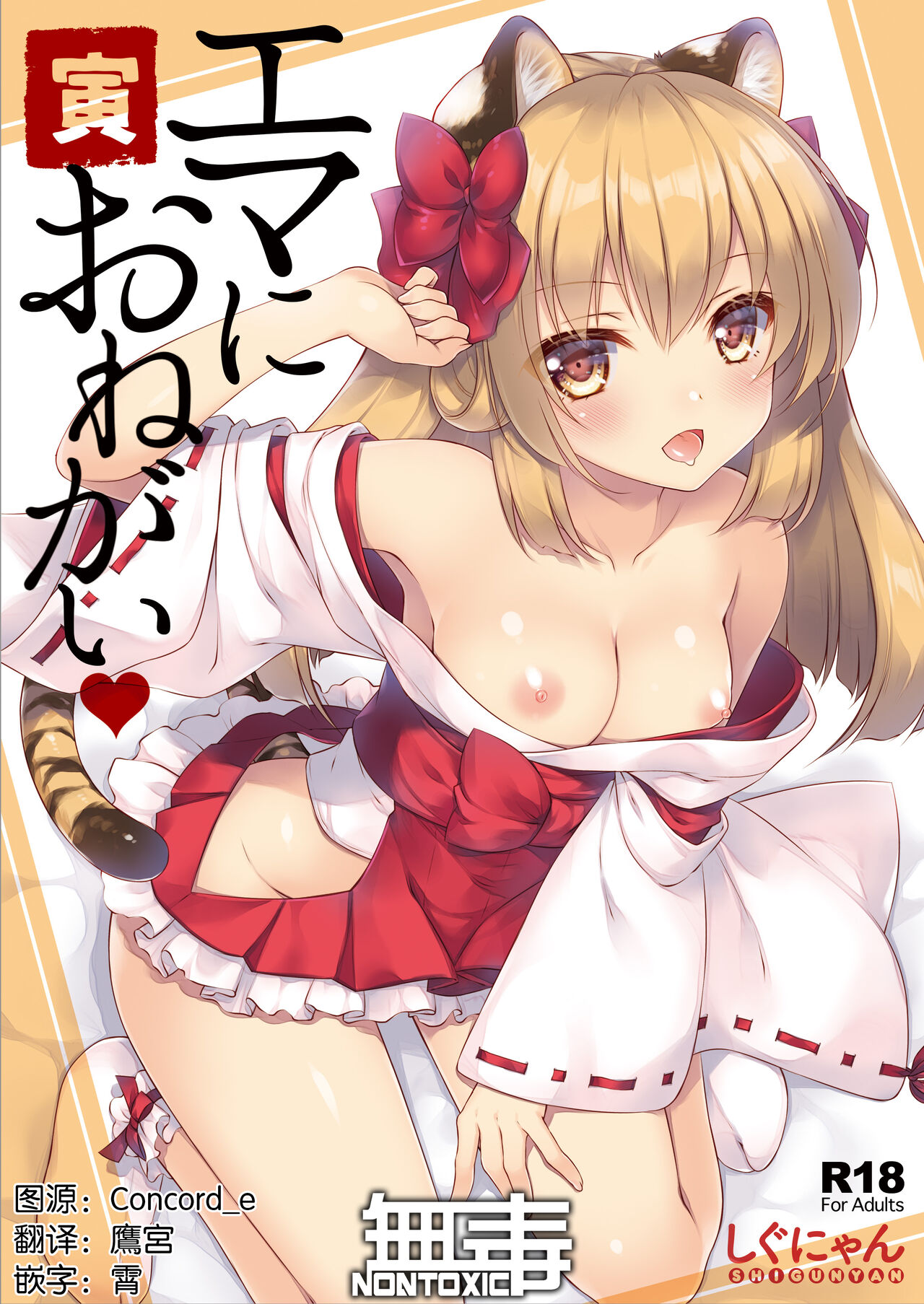 [Manga] [Shigunyan (Shigunyan)] Ema ni Onegai Tra [Chinese] Single book, single female, single male, oral sex#[16P]-1