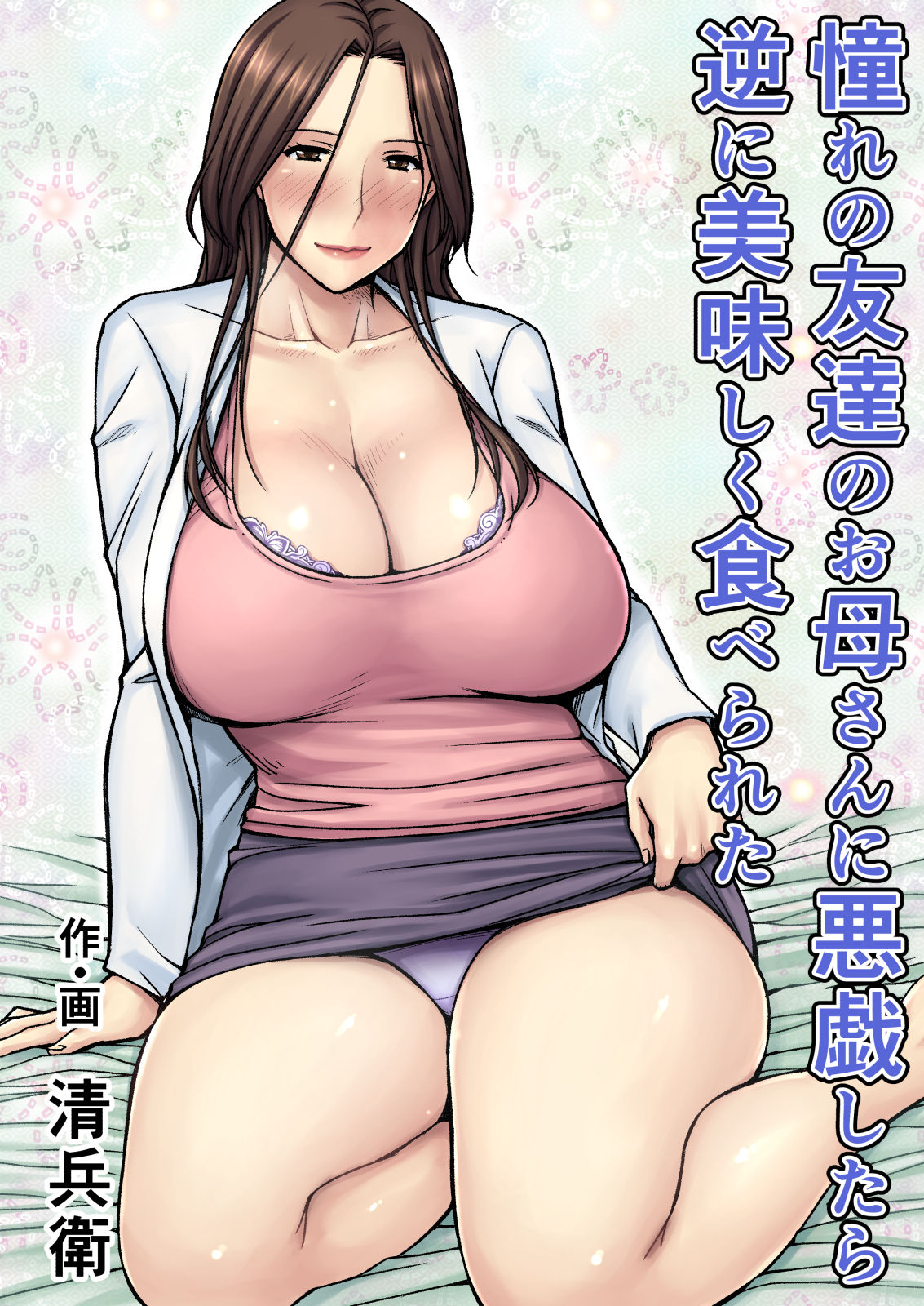 [日本漫画] [Jukujuku Juvenile (Seibee)] Akogare no Tomodachi no Okaasan ni Itazura Shitara Gyaku ni Oishiku Taberareta  单本,正太控,巨乳大奶,单女,单男#[41P]-1