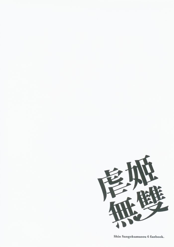 [日本漫画] (FF18) [Turtle.Fish.Paint (Mr. Flatfish)] Nue Ji Wu Shuang (Dynasty Warriors) [Chinese] 单本,单女,群P,束缚#[26P]-3