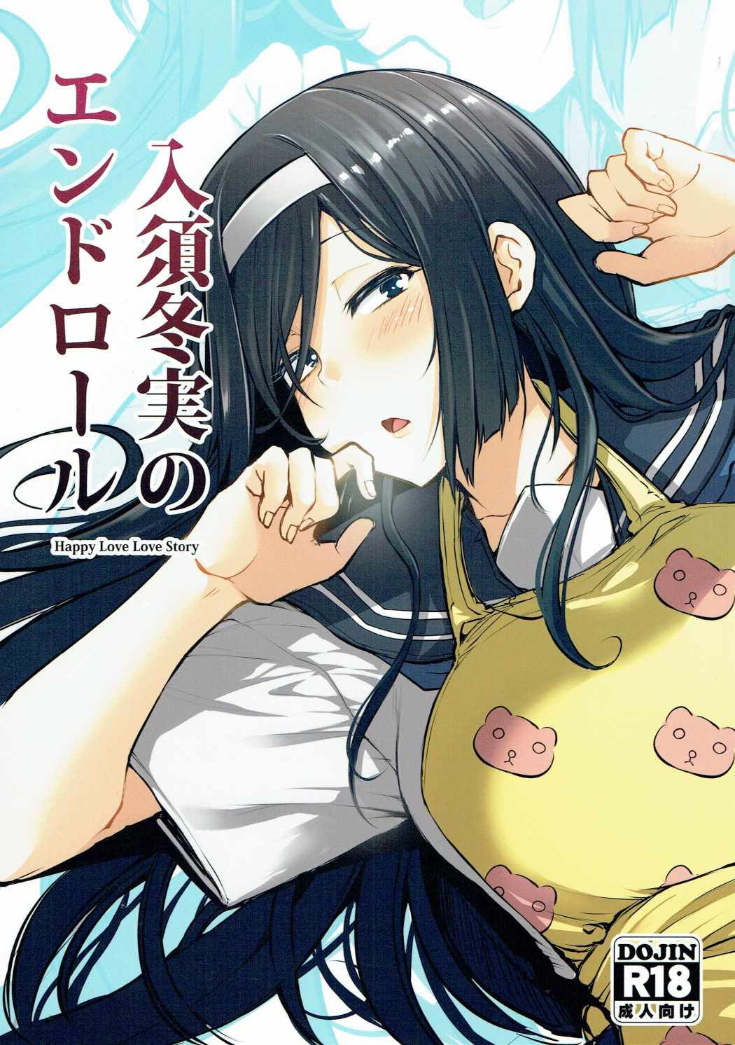 [Manga] (COMIC1☆11) [Triple Luck (Miyshi)] Irisu Fuyumi n End Rll (Hyuka) Single book, single female, female student uniform, single male, fertilization#[26P]-1