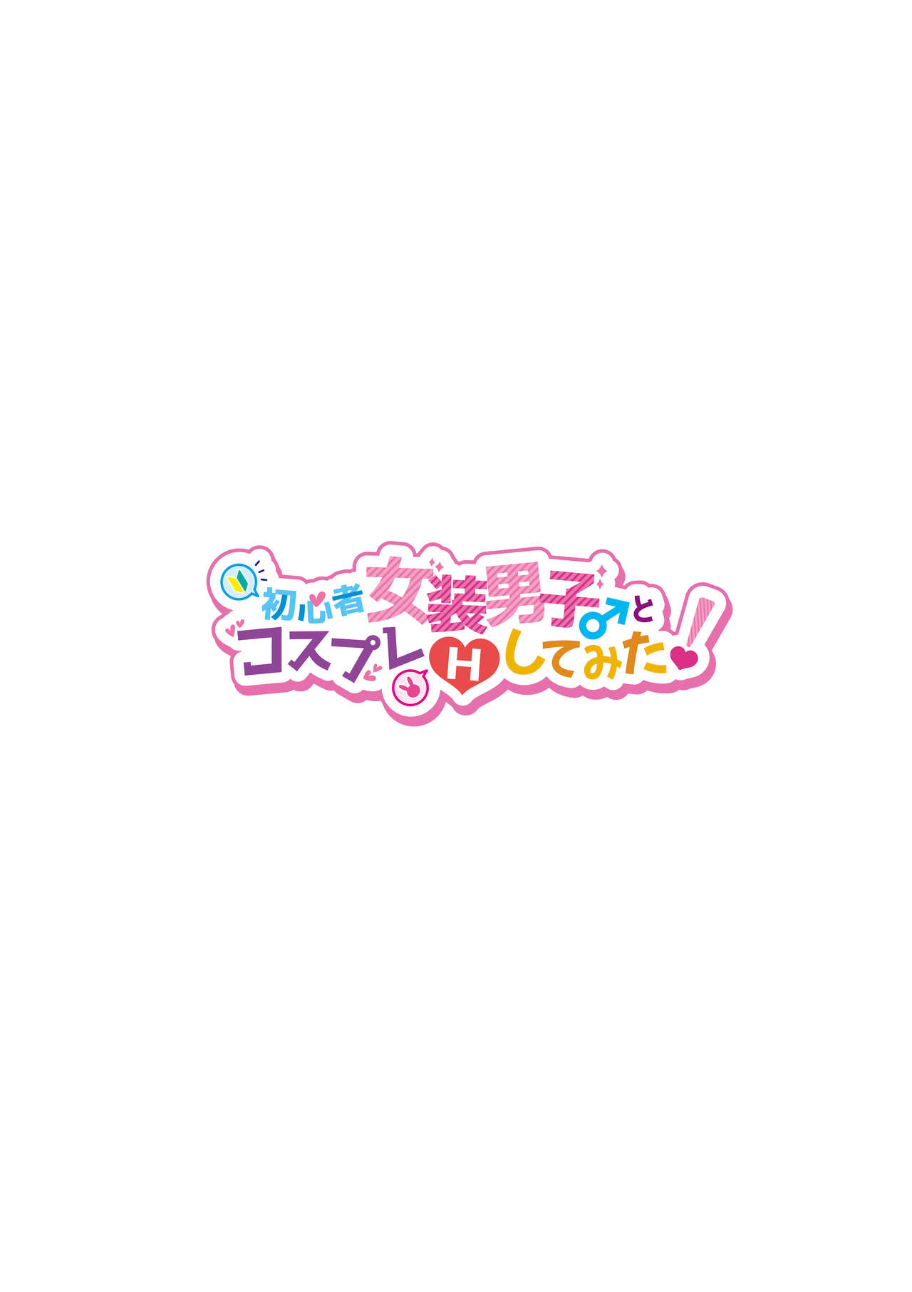 [日本漫画] [NUH (Morino Bambi)] Shoshinsha Josou Danshi to Cosplay H shite mita! [Chinese]   单本,肛门,丝袜#[36P]-2