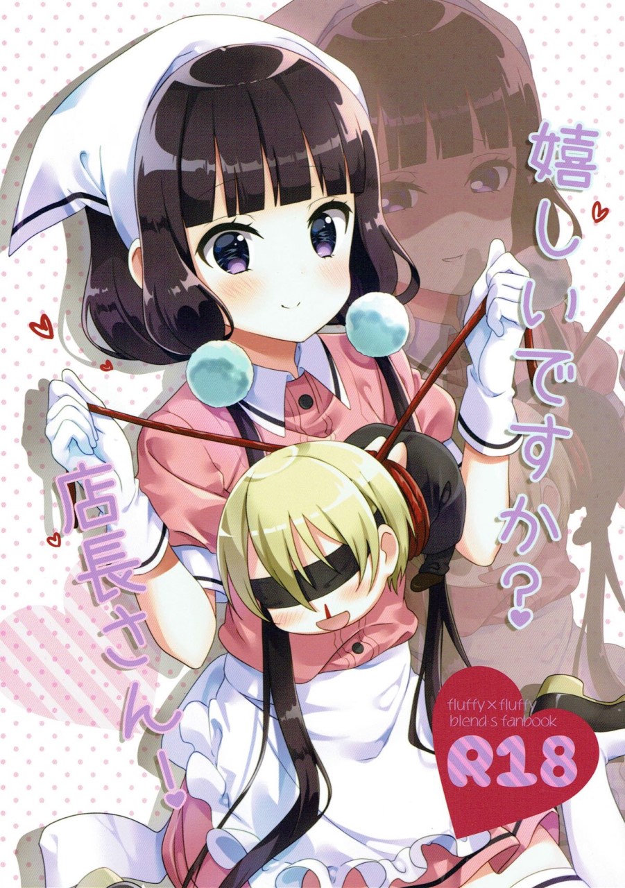 [日本漫画] (C93) [fluffy×fluffy (わき)] 嬉しいですか？店長さん！ (ブレンド・S) [中国翻訳] 单本,调教,足交,束缚#[22P]-1