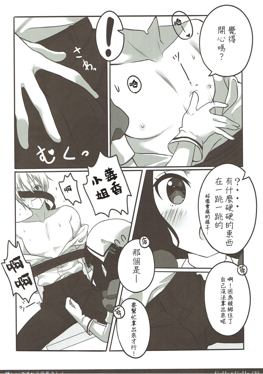 [日本漫画] (C93) [fluffy×fluffy (わき)] 嬉しいですか？店長さん！ (ブレンド・S) [中国翻訳] 单本,调教,足交,束缚#[22P]-11