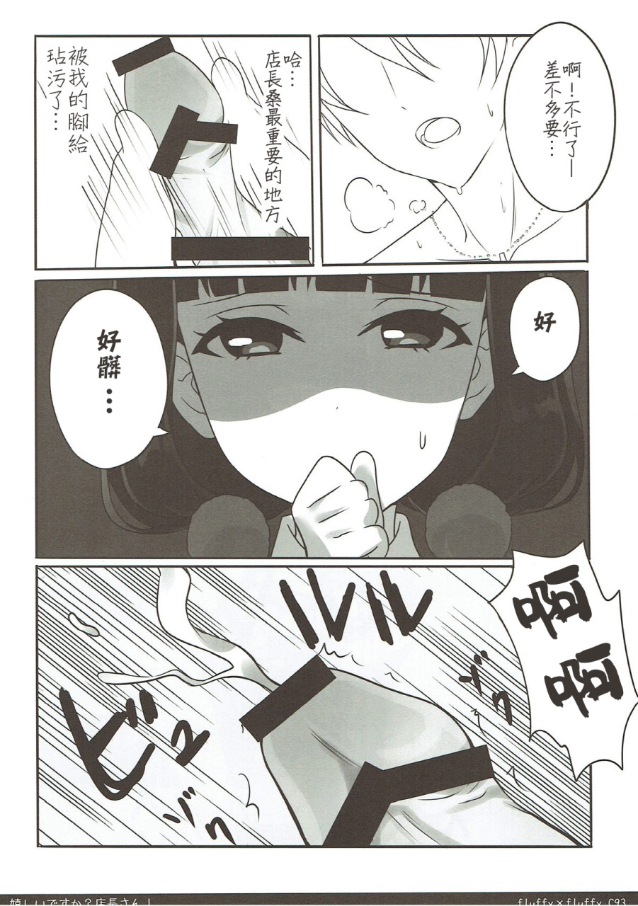 [日本漫画] (C93) [fluffy×fluffy (わき)] 嬉しいですか？店長さん！ (ブレンド・S) [中国翻訳] 单本,调教,足交,束缚#[22P]-15