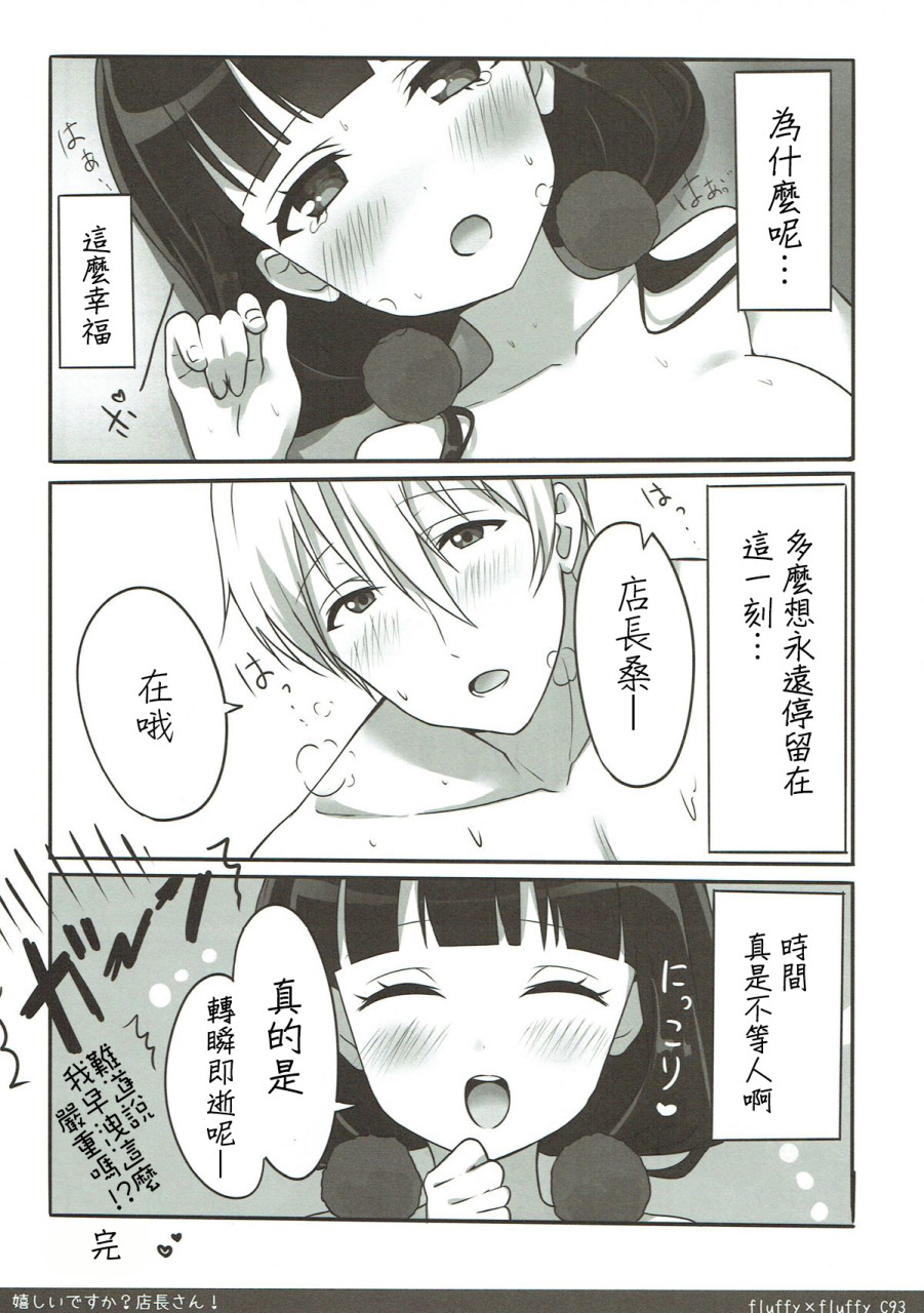 [日本漫画] (C93) [fluffy×fluffy (わき)] 嬉しいですか？店長さん！ (ブレンド・S) [中国翻訳] 单本,调教,足交,束缚#[22P]-20