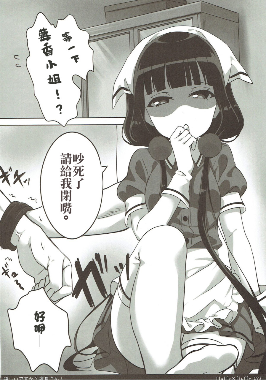 [日本漫画] (C93) [fluffy×fluffy (わき)] 嬉しいですか？店長さん！ (ブレンド・S) [中国翻訳] 单本,调教,足交,束缚#[22P]-3
