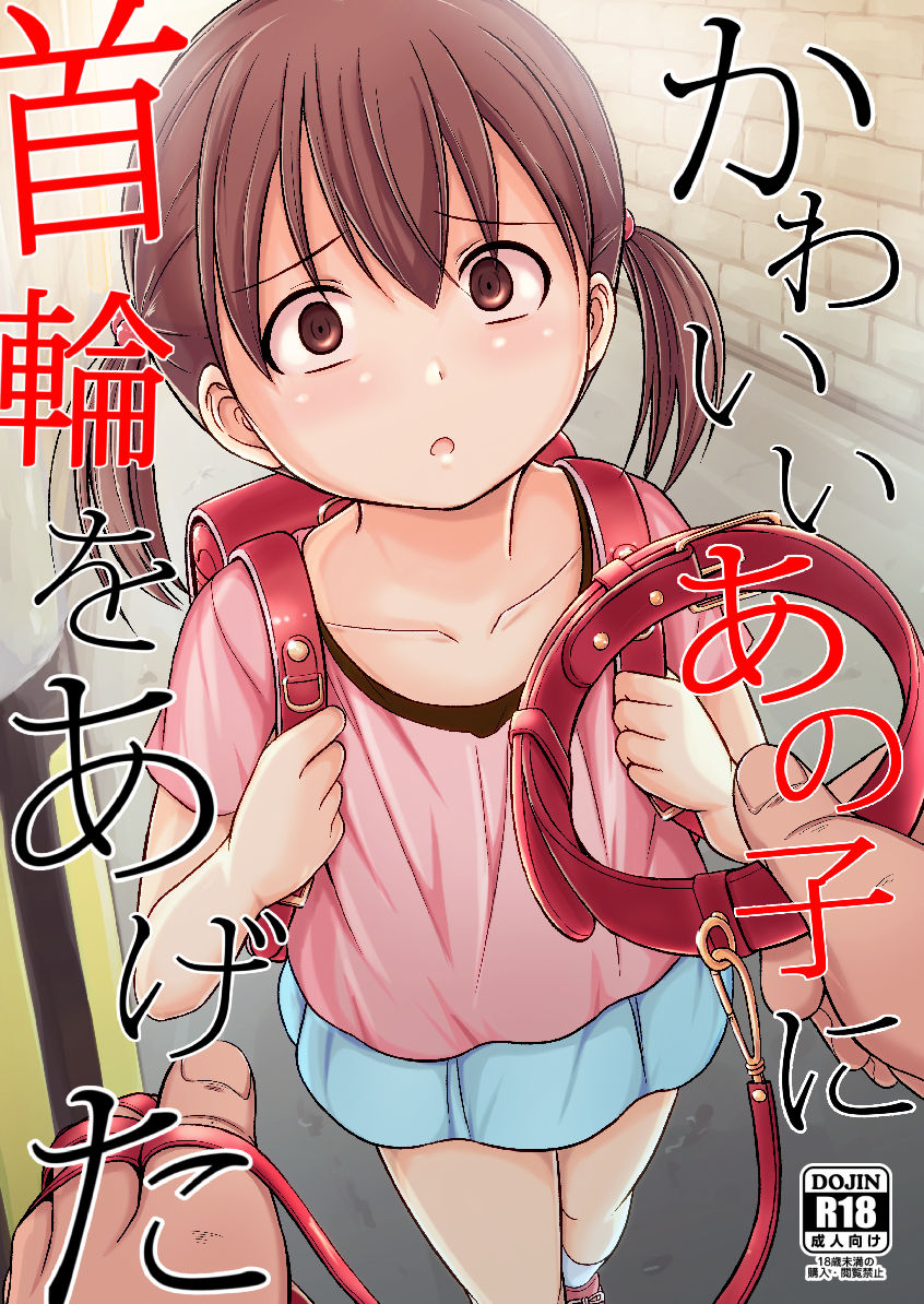[日本漫画] [Mousou Jishuushitsu (Seito A)] Kawaii Anoko ni Kubiwa o Ageta [Chinese]  单本,萝莉,强奸,束缚,两穴同时插入#[17P]-1