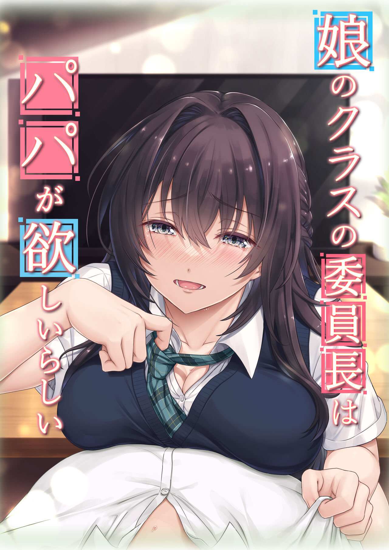 [Manga] [Airy Scks (Mafuyu HEMP)] Musume n Class n Iinchu wa Papa ga Hshii Rashii [Chinese Single book, big tits, female school uniform, broken bite, blowjob, tits#[59P]-1