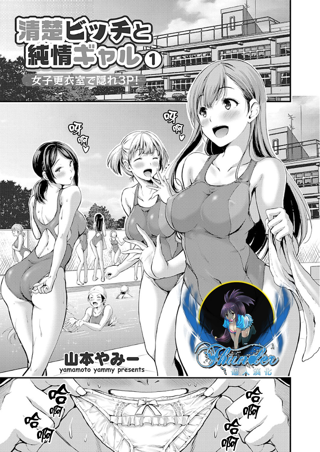 [日本漫画] [Yamamoto Yammy] Seiso Bitch to Junjou Gal 1 Joshi Kouishitsu de Kakure 3P! (COMIC Grape Vol.50) [Chinese]  单本,单男,破处,群P,泳装#[25P]-1