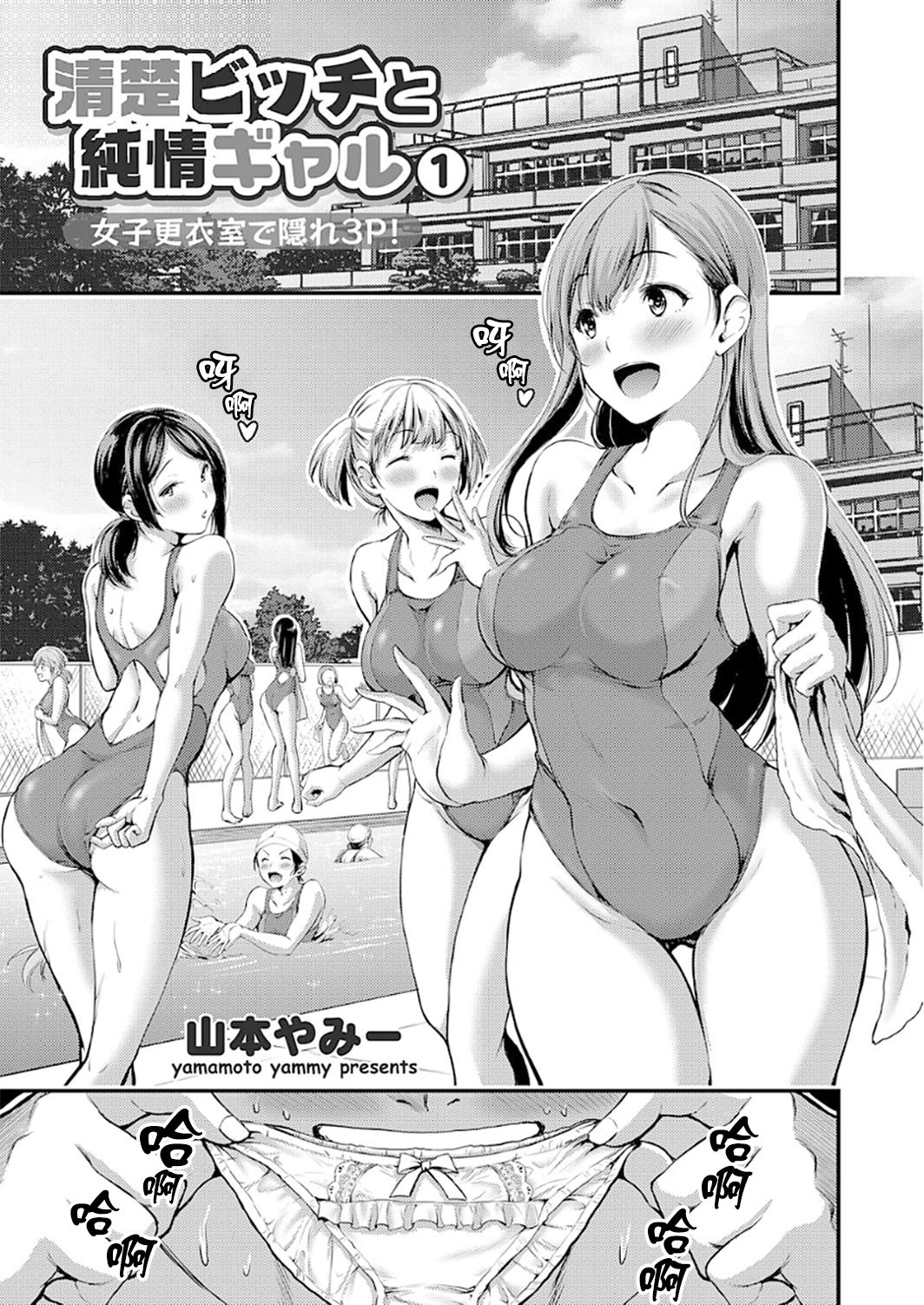 [日本漫画] [Yamamoto Yammy] Seiso Bitch to Junjou Gal 1 Joshi Kouishitsu de Kakure 3P! (COMIC Grape Vol.50) [Chinese]  单本,单男,破处,群P,泳装#[25P]-2