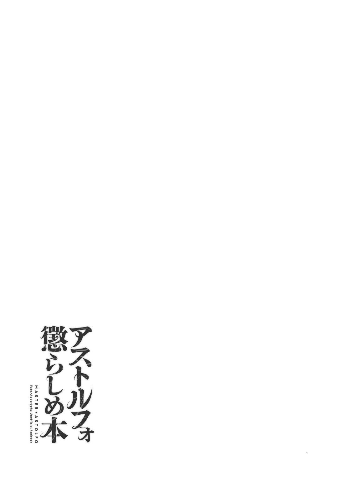[日本漫画] [Morittokoke (Morikoke)] Astolfo Korashime Hon (Fate/Apocrypha)  单本,肛门,内射中出,丝袜#[21P]-19