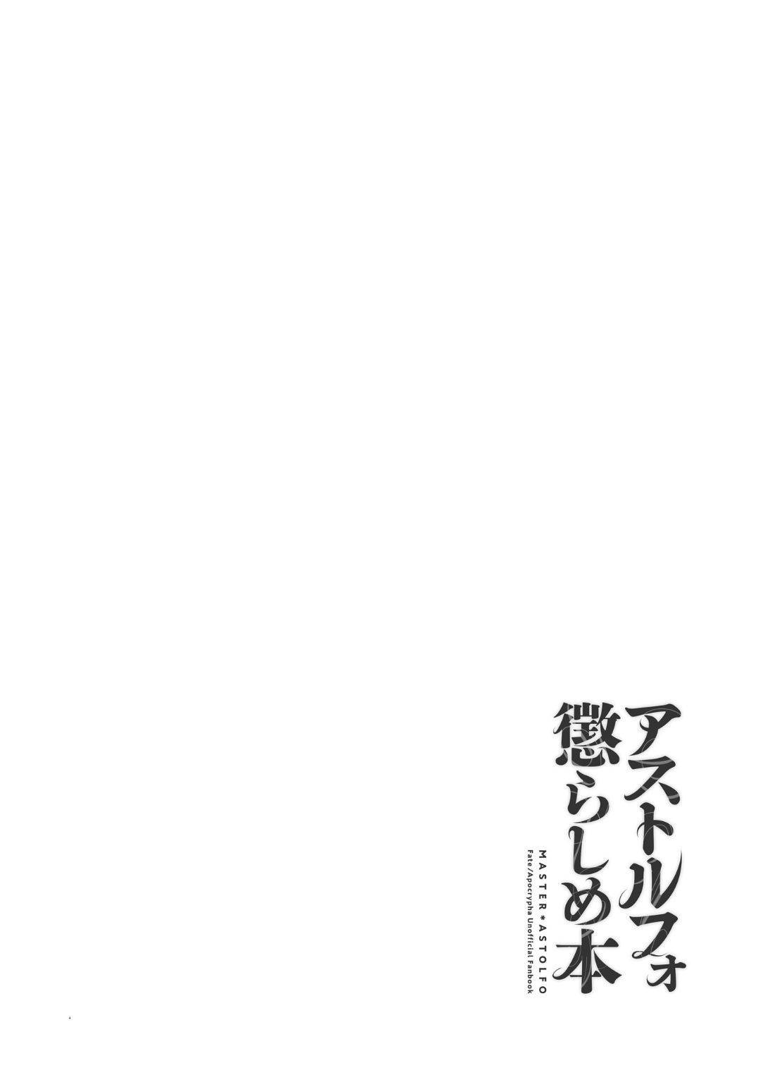 [日本漫画] [Morittokoke (Morikoke)] Astolfo Korashime Hon (Fate/Apocrypha)  单本,肛门,内射中出,丝袜#[21P]-2