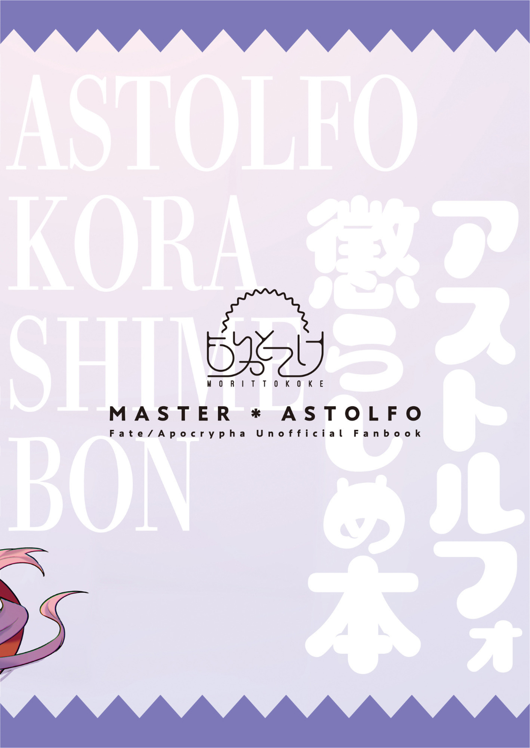 [日本漫画] [Morittokoke (Morikoke)] Astolfo Korashime Hon (Fate/Apocrypha)  单本,肛门,内射中出,丝袜#[21P]-21