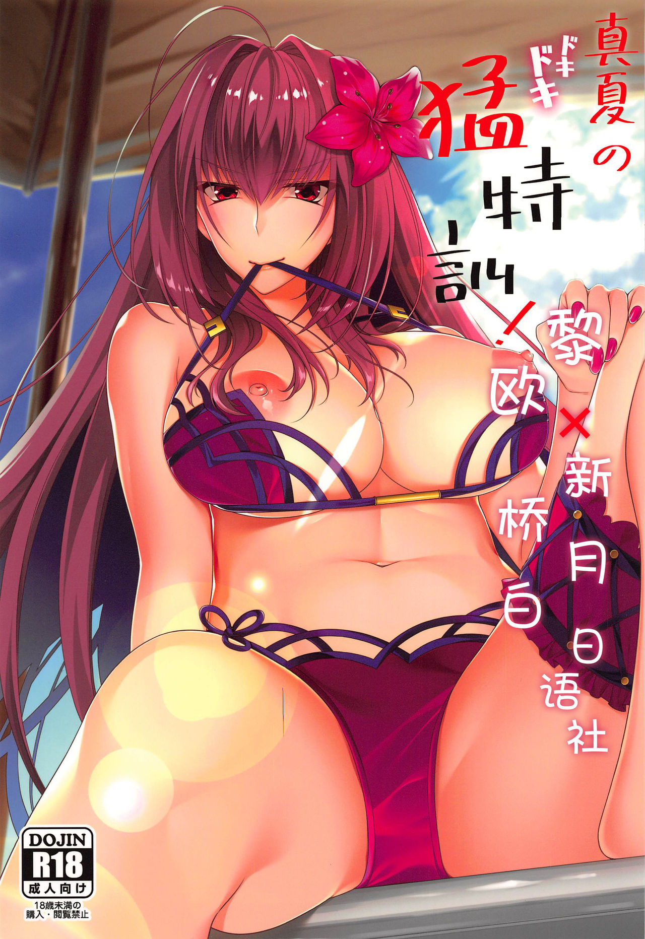 [Manga] (C96) [0725c (Chmnt)] Manatsu n Dkidki Mutkkun! (Fate/Grand Order) Single book, big breasts, single female, single male, swimsuit#[45P]-1