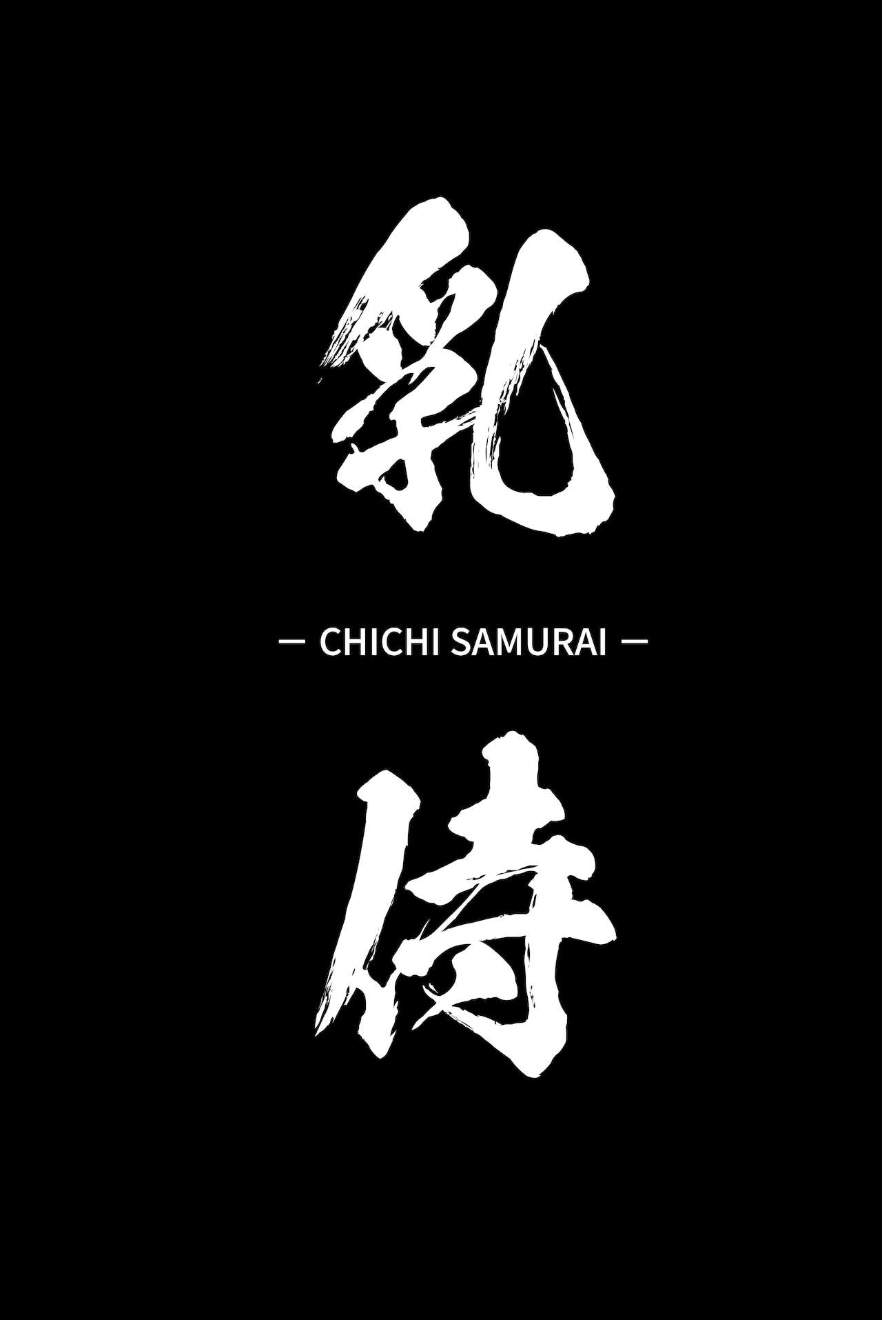 [Manga] [Hitsuji Kikaku (Muneshir)] Chichi Samurai (Fate/Grand Order) [Chinese Single book, big breasts, single girl#[23P]-2