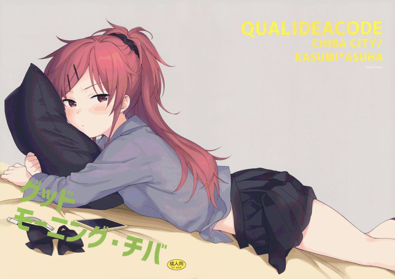 [日本漫画] (C91) [fuka fuka (Sekiya Asami)] Good Morning Chiba (Qualidea Code)  单本,萝莉,单女,姐姐,单男#[57P]-1