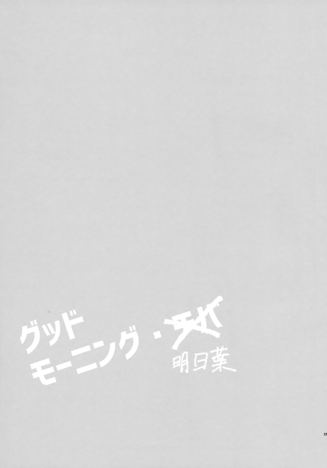 [日本漫画] (C91) [fuka fuka (Sekiya Asami)] Good Morning Chiba (Qualidea Code)  单本,萝莉,单女,姐姐,单男#[57P]-56