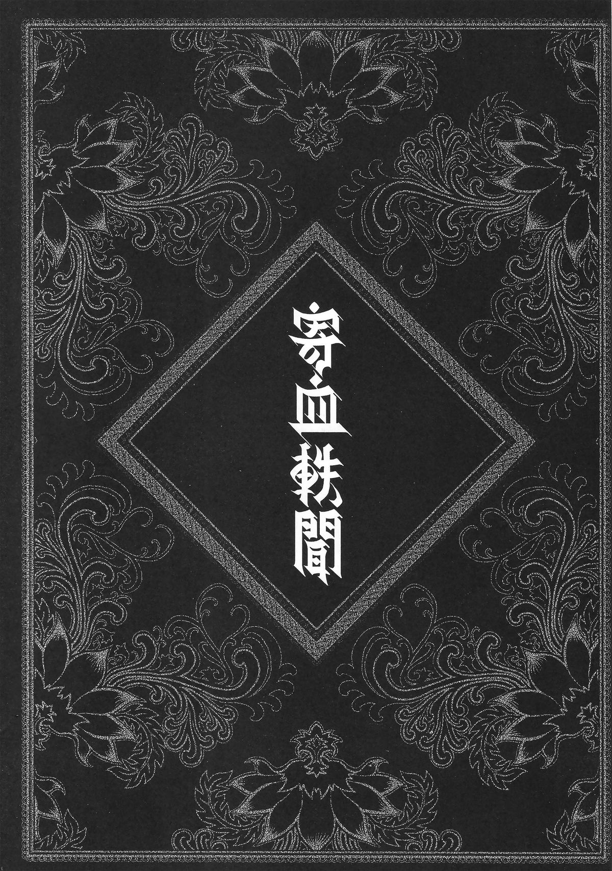[日本漫画] [San Se Fang (Heiqing Langjun)] Tales of BloodPact Vol.1 (Chinese) 单本,高潮潮吹,强奸,足交,束缚#[50P]-7