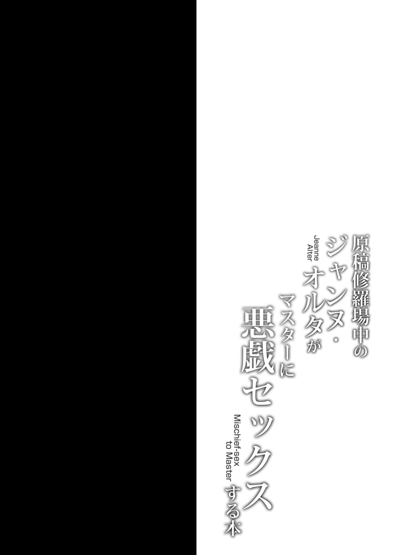 [日本漫画] [Ohoshisamadou (GEKO)] Genkou Shurabachuu no Jeanne Alter ga Master ni Itazura Sex Suru Hon (Fate/Grand Order) [Chinese]   单本,巨乳大奶,单女,单男#[16P]-2