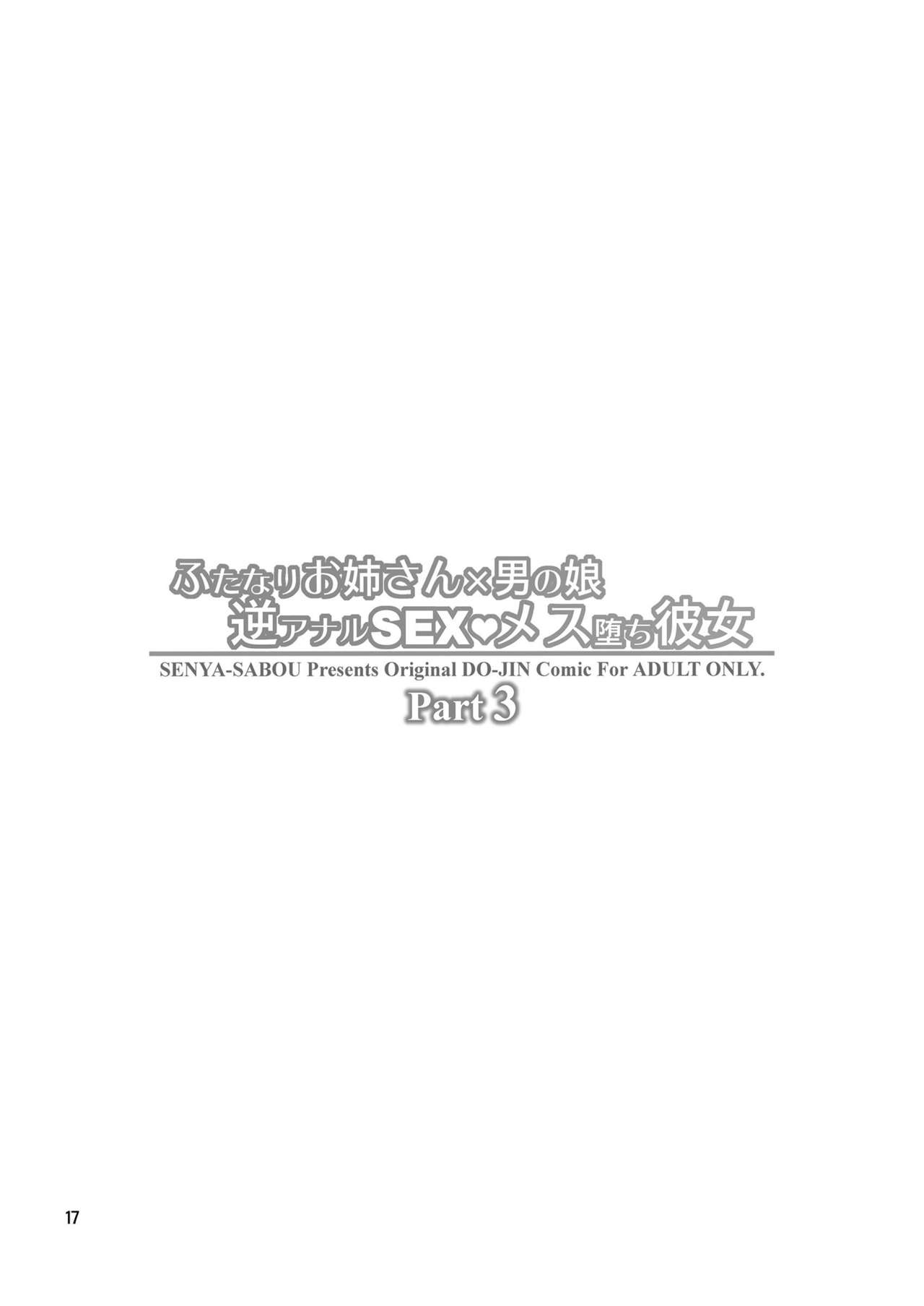 [日本漫画] [Senya Sabou (Alpha Alf Layla)] Futanari Onee-san x Otokonoko Gyaku Anal SEX Mesu Ochi Kanojo 3 [Chinese  单本,肛门,巨乳大奶,单男,双性人#[20P]-17