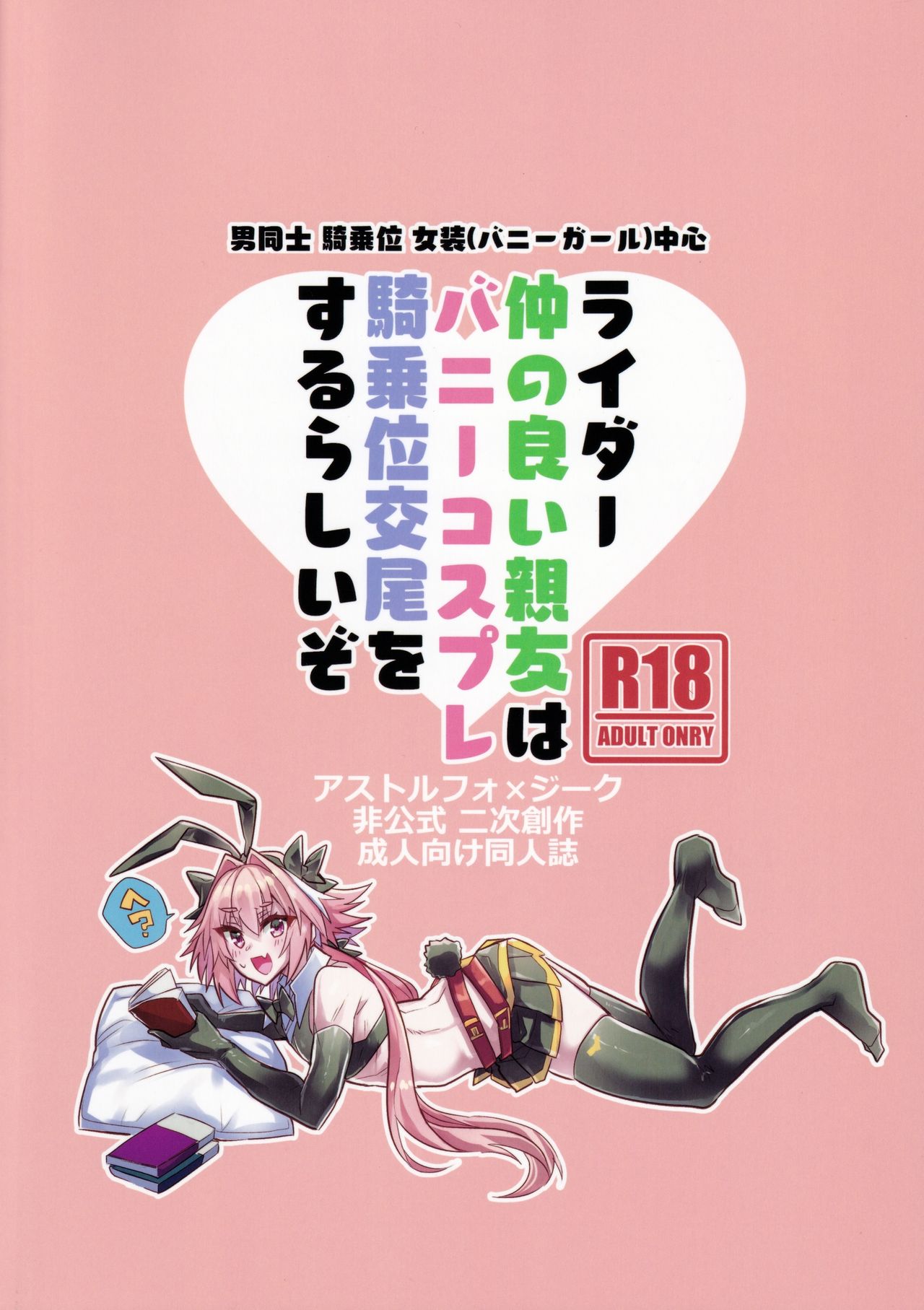 [日本漫画] [ITOPAN! (HAORO)] Naka no Ii Shinyuu wa Bunny Cosplay Kijoui Koubi o Sururashii zo (Fate/Grand Order)  单本,肛门,单女,单男,丝袜#[21P]-21