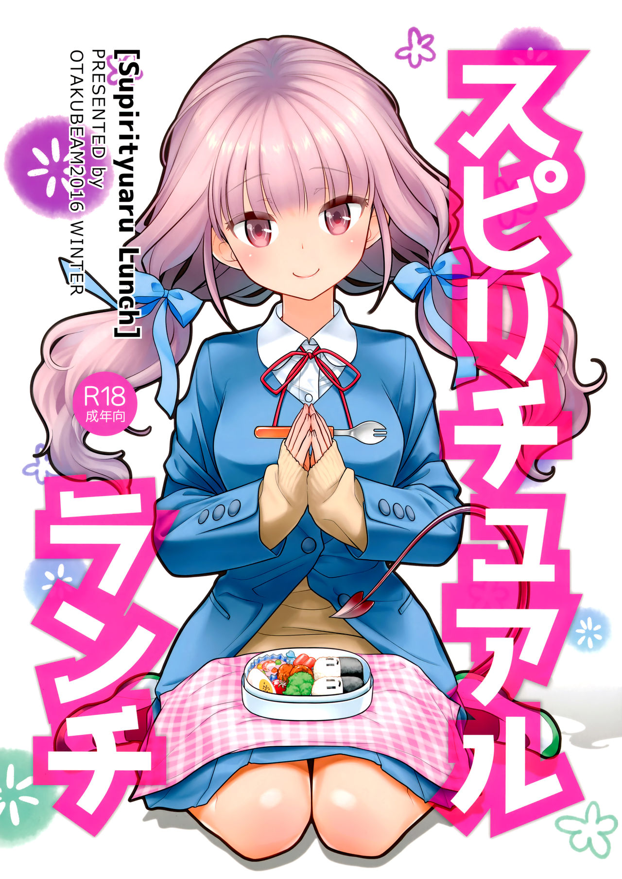 [Manga] (C91) [othya Beam (Into Mahir)] SPIRUAL Lunch [Chinese Single book, single female, female student uniform, single male, broken#[34P]-1