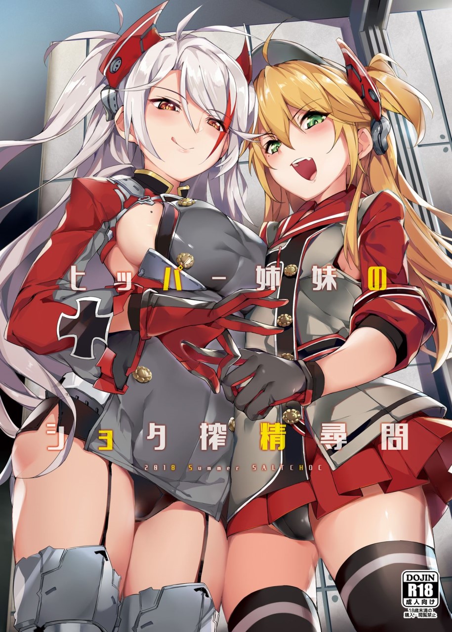 [日本漫画] [塩ちょこ (ナハ78)] ヒッパー姉妹のショタ搾精尋問 (アズールレーン)  单本,调教,群P,束缚#[28P]-1