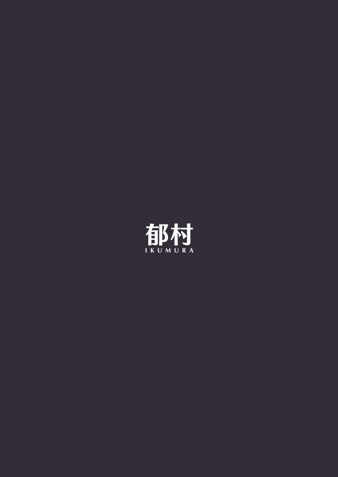 [日本漫画] [Ikumura (Iku)] Oku-san to no Gokei Kankei [Chinese]  单本,熟女人妻,巨乳大奶,单女,单男#[46P]-46