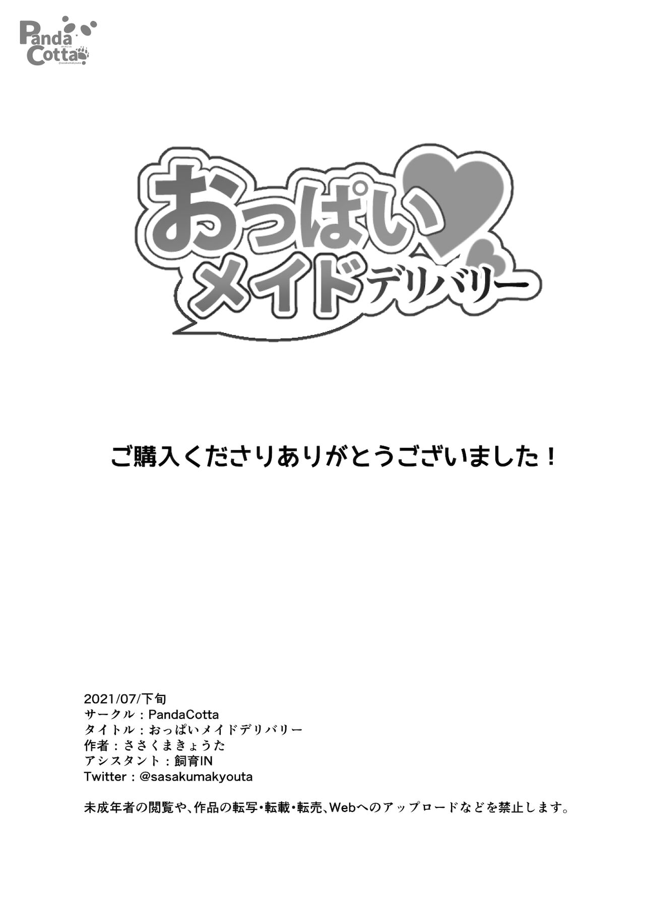 [日本漫画] [Panda Cotta (Sasakuma Kyouta)] Oppai Maid Delivery [Chinese] [Digital] 单本,女仆,巨乳大奶,丝袜#[33P]-25
