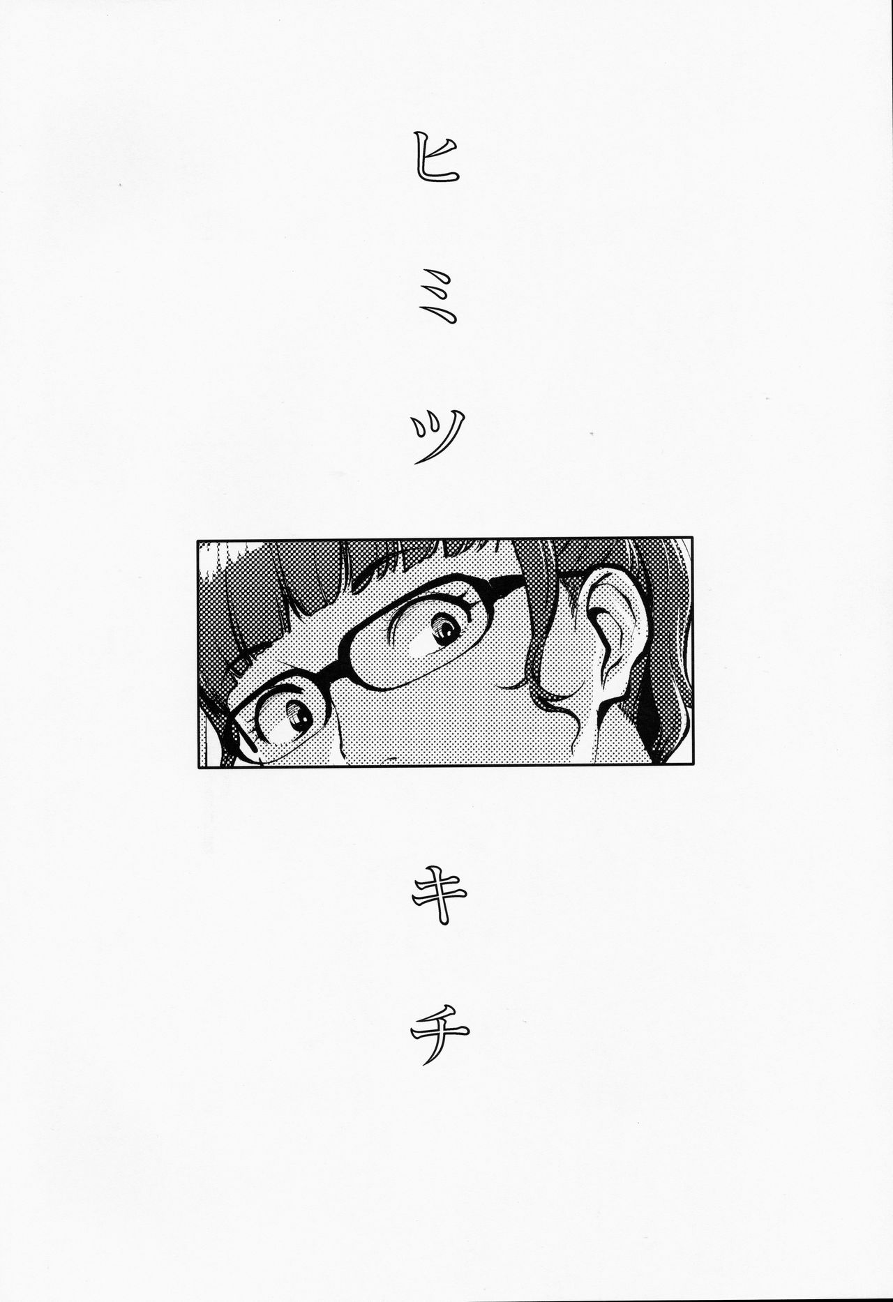 [日本漫画] (C97) [Yorando (Sugi G)] Himitsukichi [Chinese] 单本,眼镜,正太控,单男,群P#[26P]-3