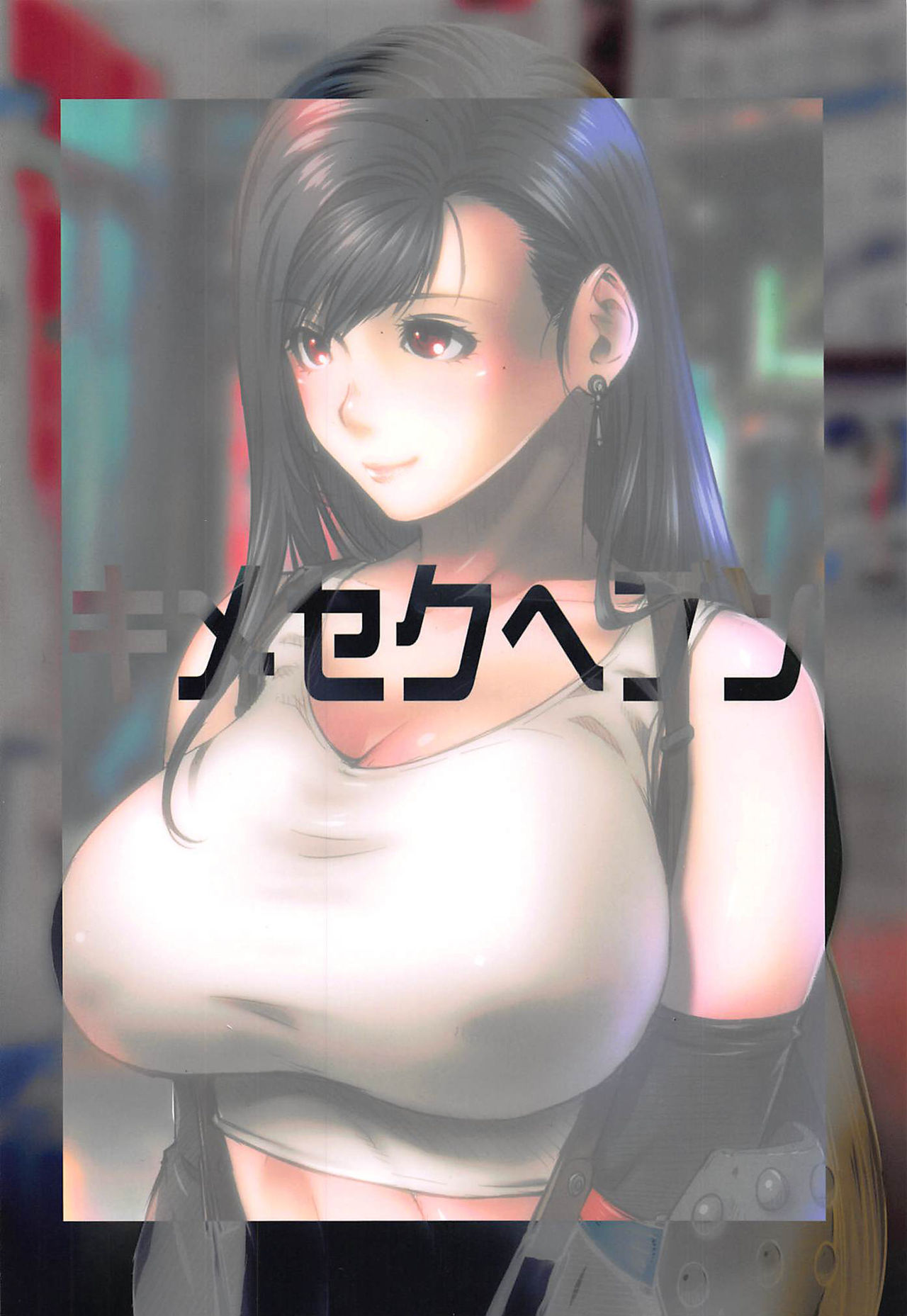 [日本漫画] (C97) [Ruki Ruki EXISS (Fumizuki Misoka)] Kimeseku Heaven + C97 Omake Paper (Final Fantasy VII)  单本,巨乳大奶,单女,群P,内射中出#[26P]-26