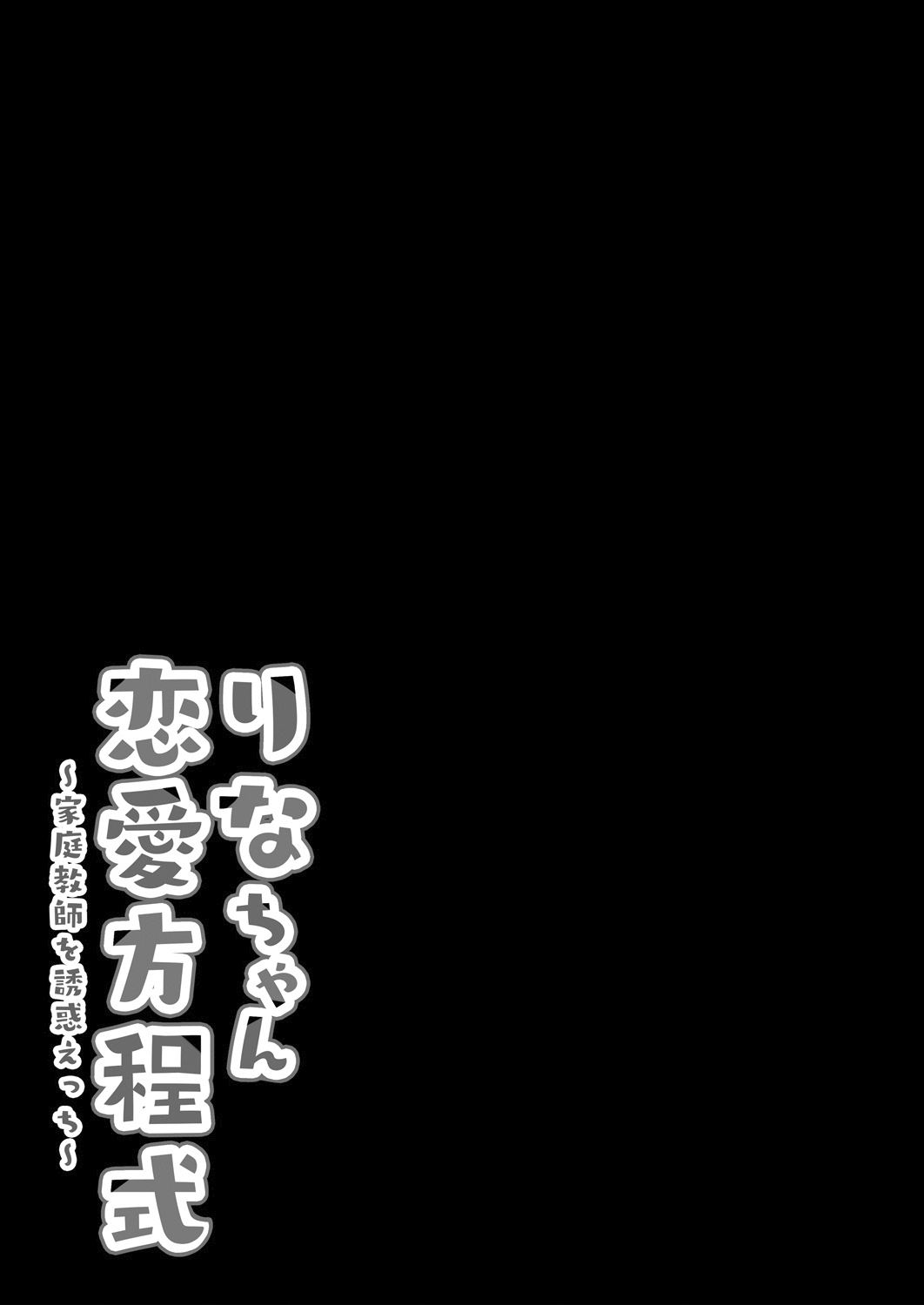 [日本漫画] [Kinokonomi (kino)] Rina-chan Renai Houteishiki ~Katei Kyoushi o Yuuwaku Ecchi~ [Chinese]   单本,巨乳大奶,单女,女学生制服,单男,丝袜#[26P]-18