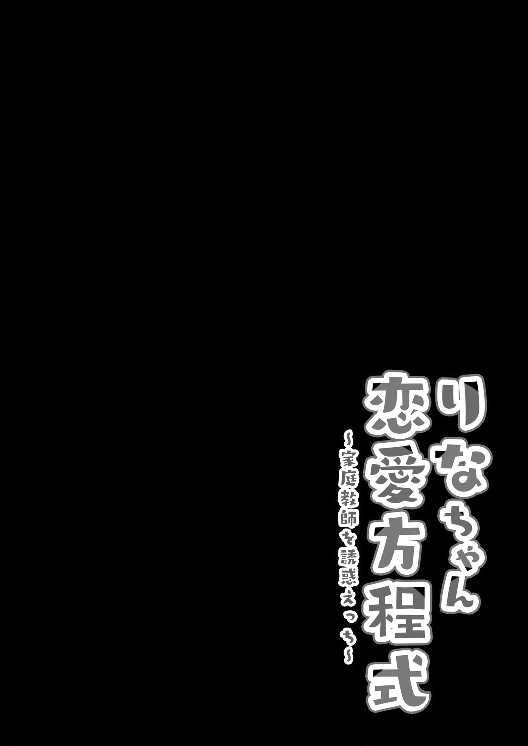 [日本漫画] [Kinokonomi (kino)] Rina-chan Renai Houteishiki ~Katei Kyoushi o Yuuwaku Ecchi~ [Chinese]   单本,巨乳大奶,单女,女学生制服,单男,丝袜#[26P]-4