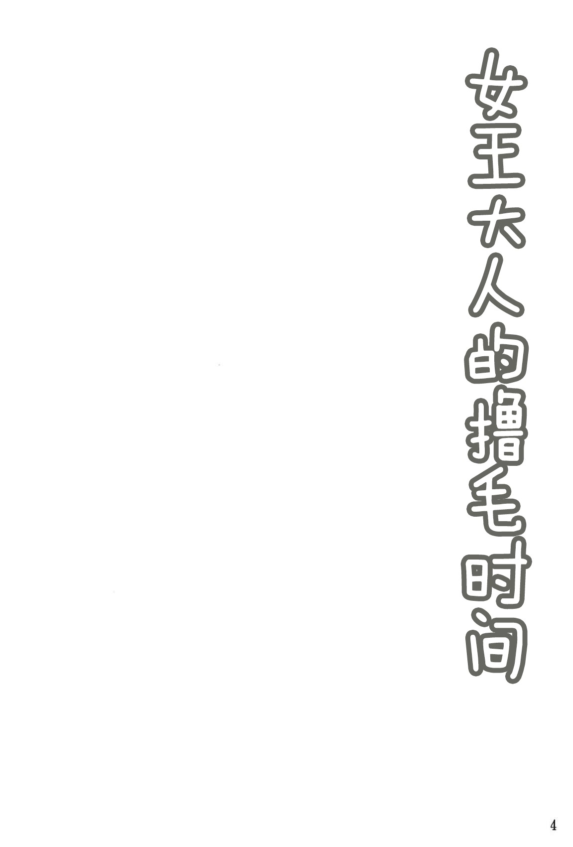 [日本漫画] (C94) [Hoshizora Sutekki (Kisaragi Nana)] Joou-sama no Mofumofu Time (Fate/Grand Order)[  单本,黑丝丝袜,巨乳大奶,单女,单男,暗黑皮肤#[26P]-3