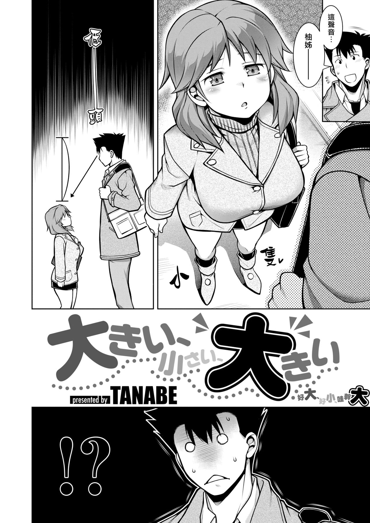 [Manga] [TANABE] Okii,Chisai,Okii [Chinese] Single book, big breasts, single female, single male, broken bite, tits#[20P]-2
