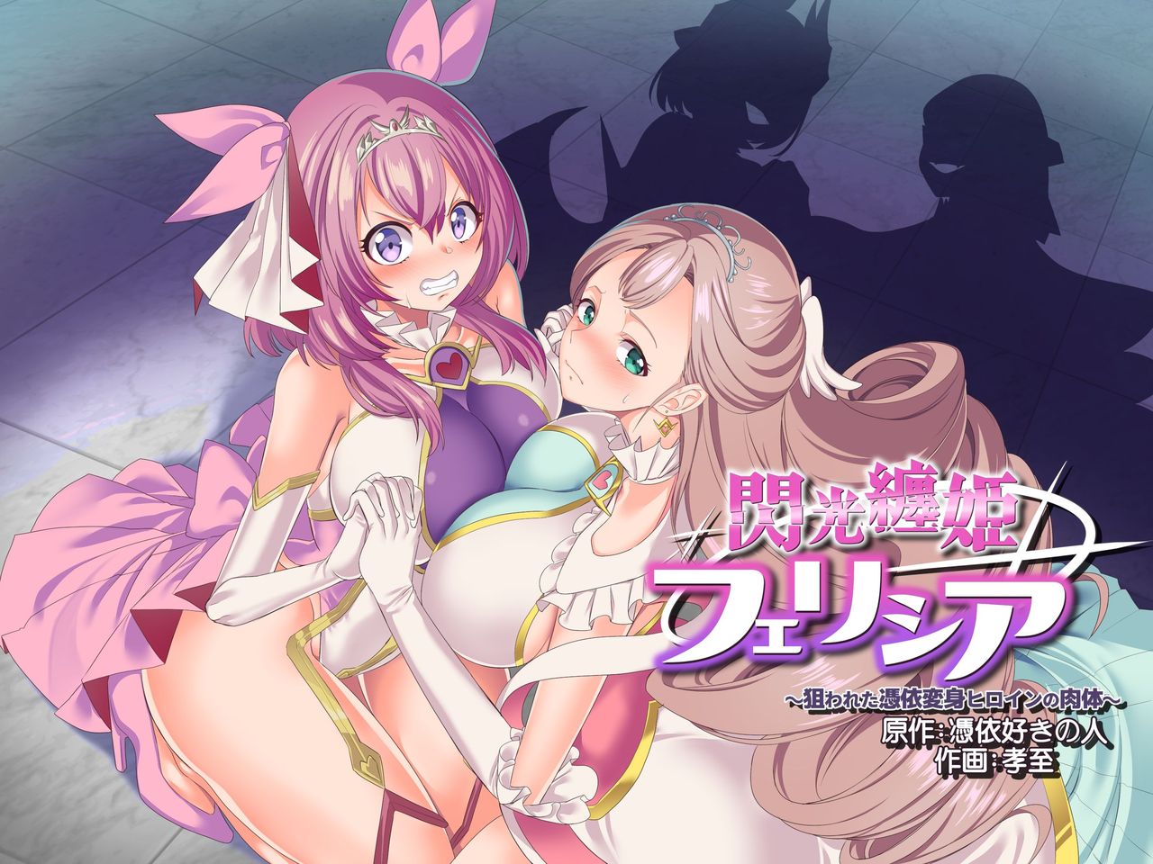 [日本漫画] [Hyoui Lover (Kouji)] Senkou Tenki Felicia ~Nerawareta Hyoui Henshin Heroine no Nikutai~ [Chinese] [  单本,强奸,单男,破处#[41P]-1