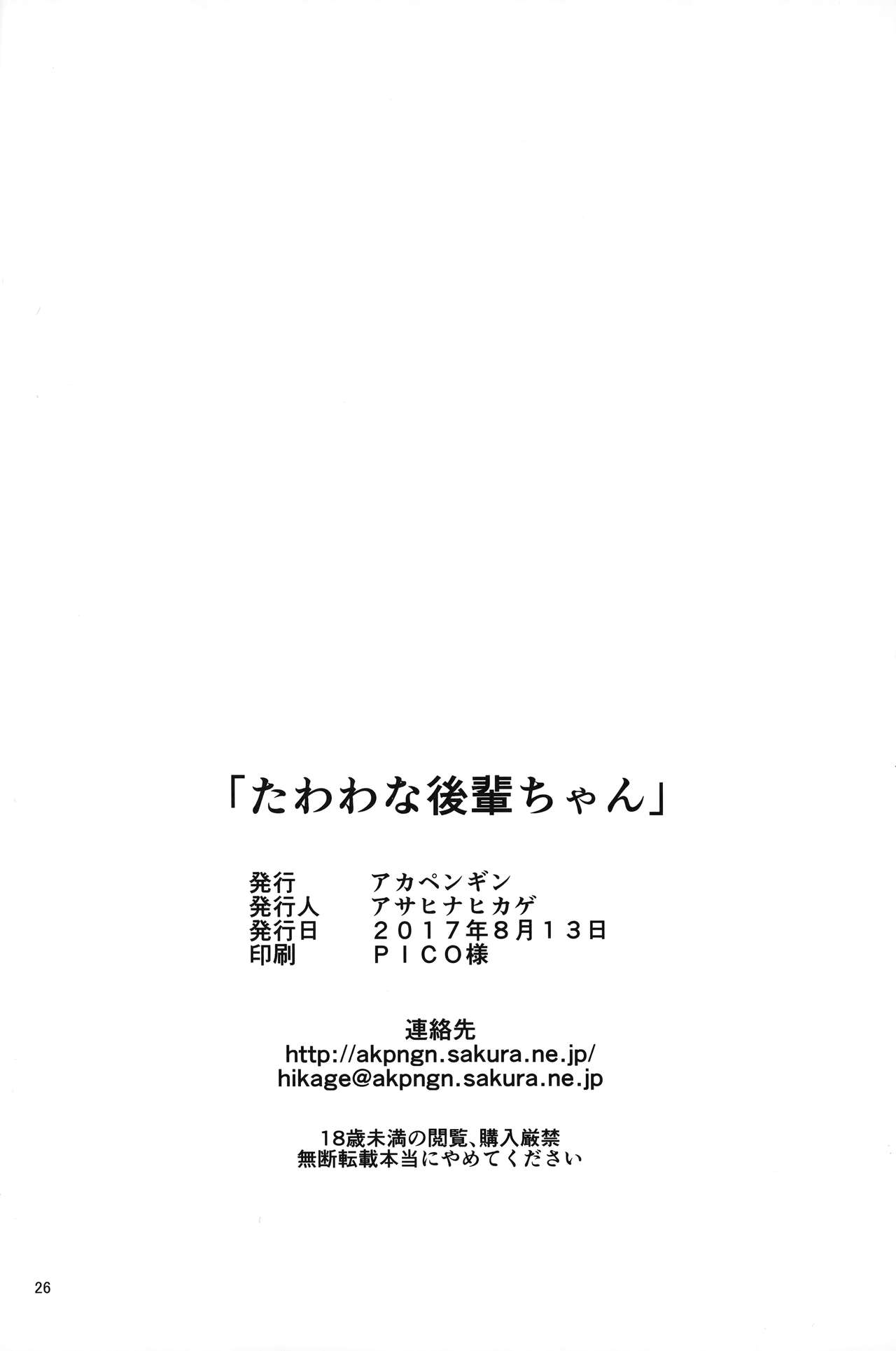 [日本漫画] (C92) [Akapenguin (Asahina Hikage)] Tawawa na Kouhai-chan (Getsuyoubi no Tawawa)  单本,正太控,巨乳大奶,单女,单男,内衣#[24P]-24