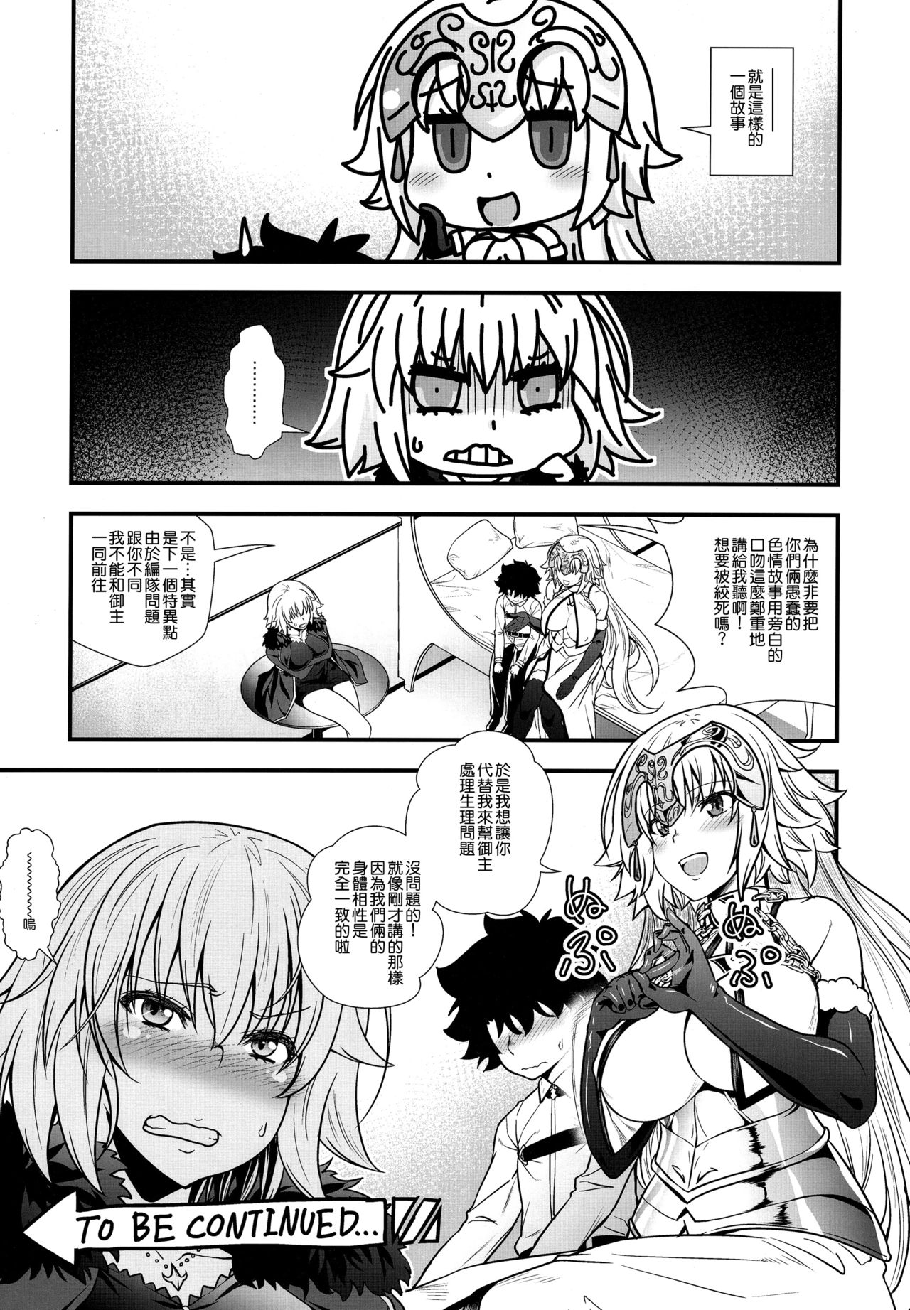 [日本漫画] (C94) [Maruiro Kikou (846gou)] Jeanne to Shota Master ga Zukkon Bakkon Suru Hon (Fate/Grand Order) [Chinese  单本,正太控,巨乳大奶,单女,单男,丝袜#[27P]-24
