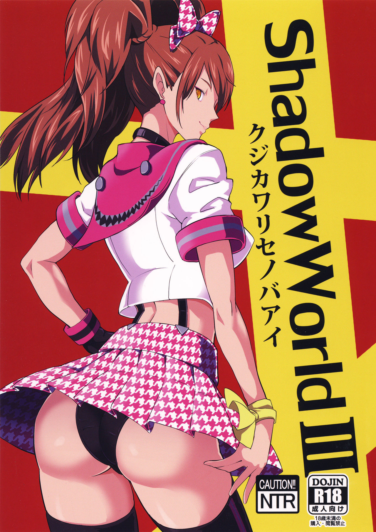 [日本漫画] (COMIC1☆10) [Poppenheim (Kamisyakujii Yubeshi)] Shadow World III Kujikawa Rise no Baai (Persona 4)  单本,马尾辫,口交,卖淫,群P,制服#[28P]-3