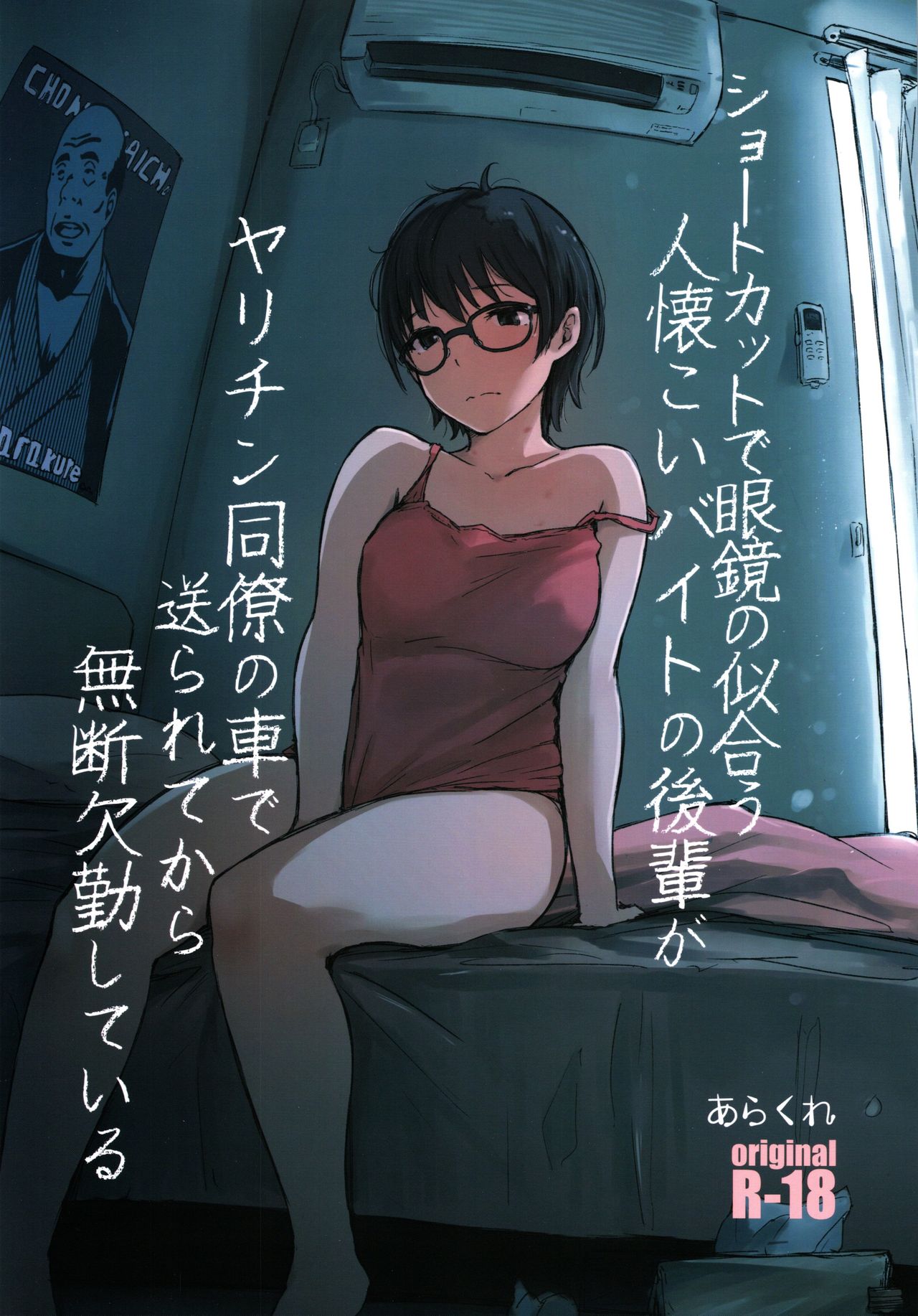 [日本漫画] (COMITIA130) [Arakureta Monotachi (Arakure)]  单本,眼镜,强奸,NTR,单女,单男#[23P]-1