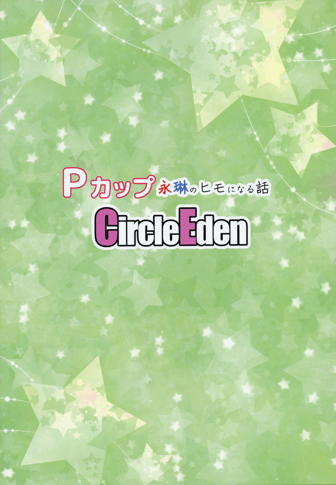 [日本漫画] [Circle Eden (Diisuke)] P-Cup Eirin no Himo ni Naru Hanashi (Touhou Project)  单本,眼镜,肛门,巨乳大奶,单女,内射中出#[26P]-26
