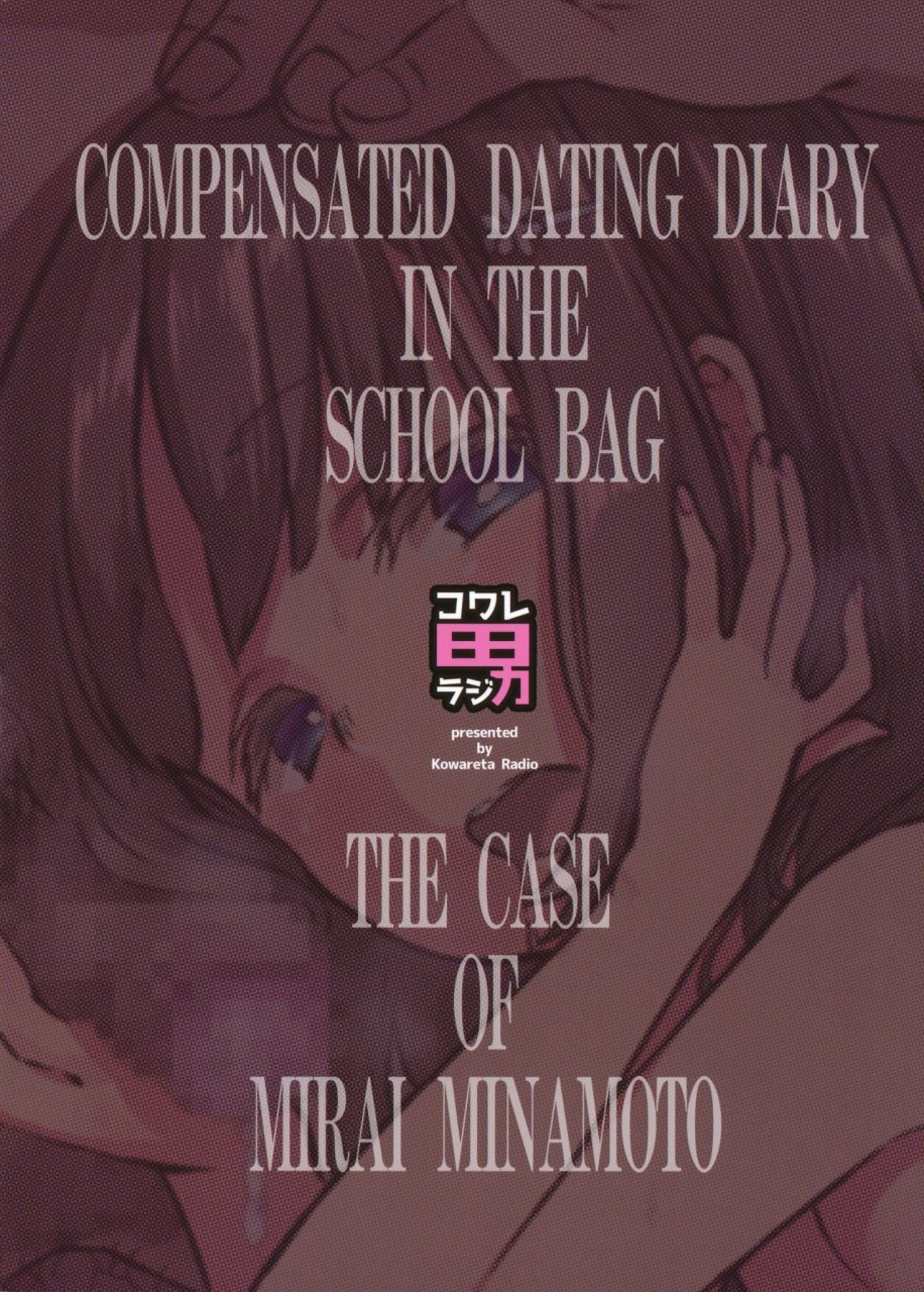 [Manga] [Kowareta Rajio (Hero Key)] School bag compensated dating diary - the case of Gen Mirai - [Chinese translation] Single book, loli#[26P]-26