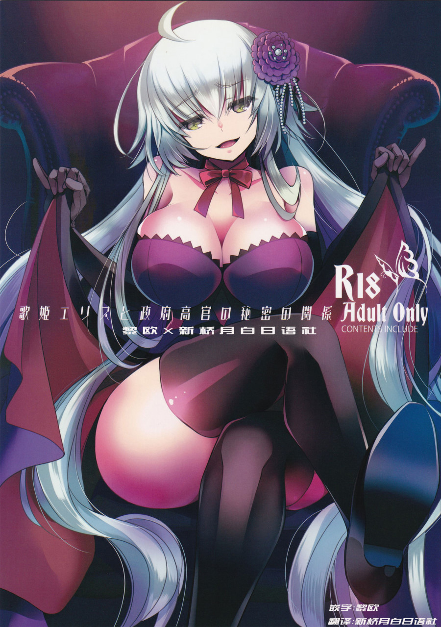 [Manga] (C96) [Alkaloid (Izumiyaotoha)] The secret relationship between the diva Ellis and the government official Single book, big tits, stockings#[18P]-1
