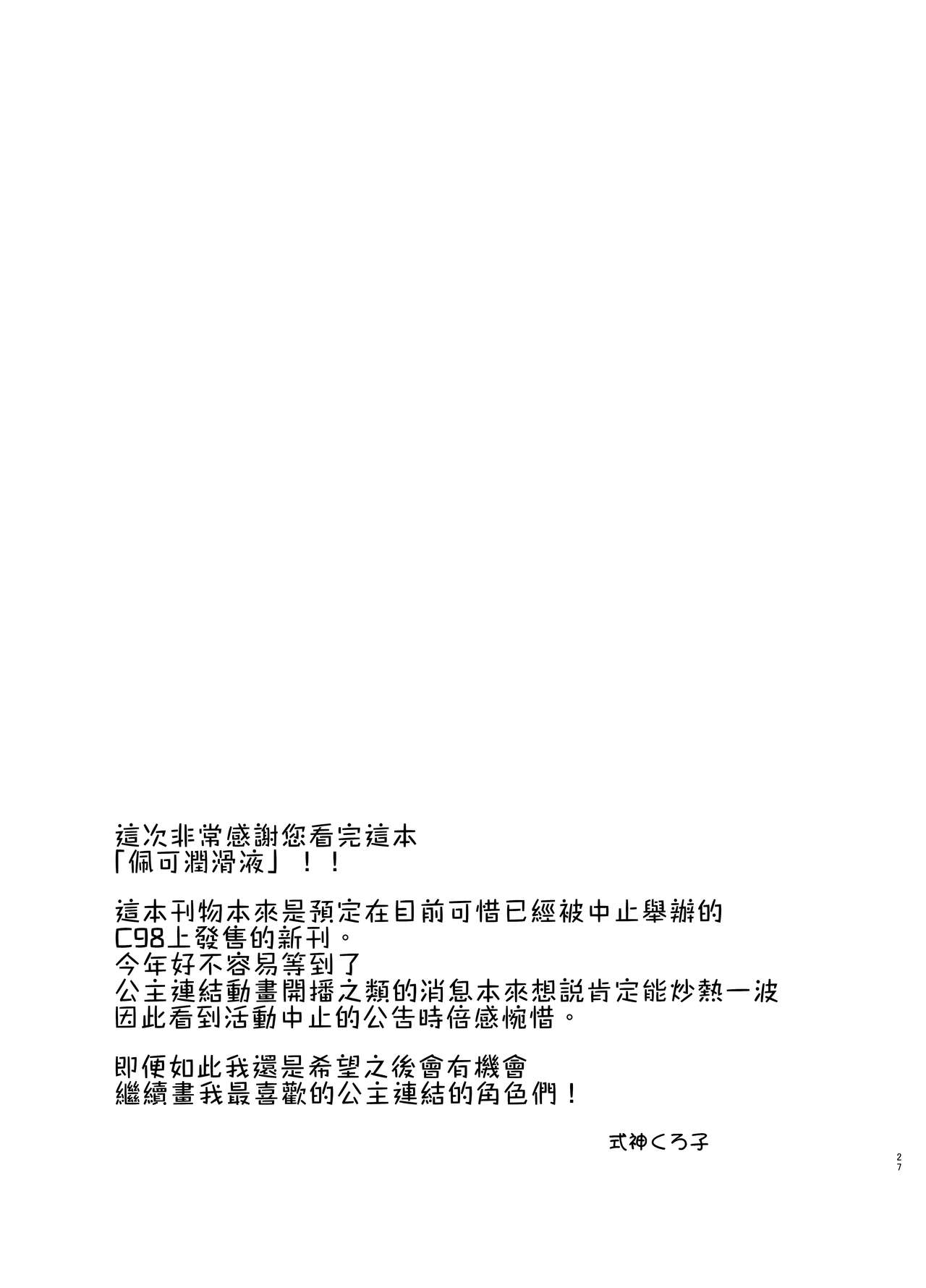 [日本漫画] [Kurokoya (Shikigami Kuroko)] Peco Lotion  佩可潤滑液 (Princess Connect! Re:Dive)  单本,巨乳大奶,单女,单男,口交#[28P]-27