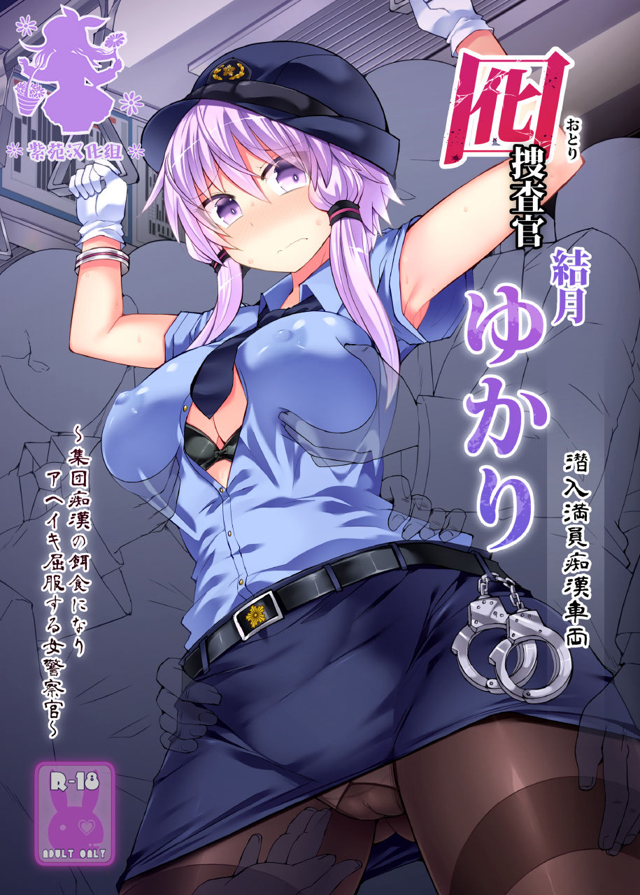 [Manga] [Stapspats (Hisui)] Otri Susakan Yuzuki Yukari Wanami Sennyuu Manin Chikan Sharyu Wanami (VOICEROID) [Chinese] Single book, orgasm, big tits, single woman, pantyhose, ponytail, bondage#[22P]-1