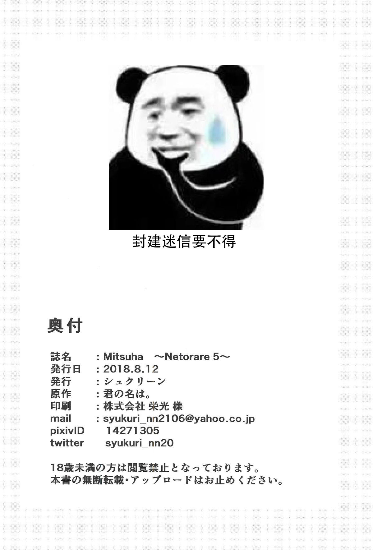 [日本漫画] (C94) [Syukurin] Mitsuha ~Netorare 5~ (Kimi no Na wa.)[Chinese] 单本,高潮潮吹,单女,束缚,性玩具#[25P]-24