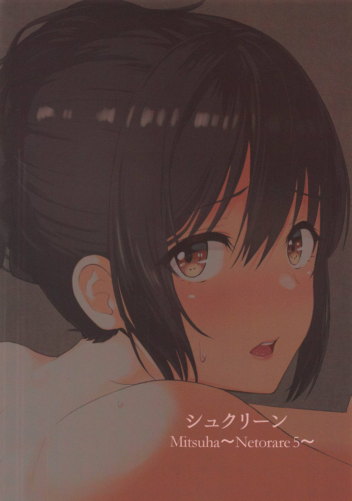 [日本漫画] (C94) [Syukurin] Mitsuha ~Netorare 5~ (Kimi no Na wa.)[Chinese] 单本,高潮潮吹,单女,束缚,性玩具#[25P]-25