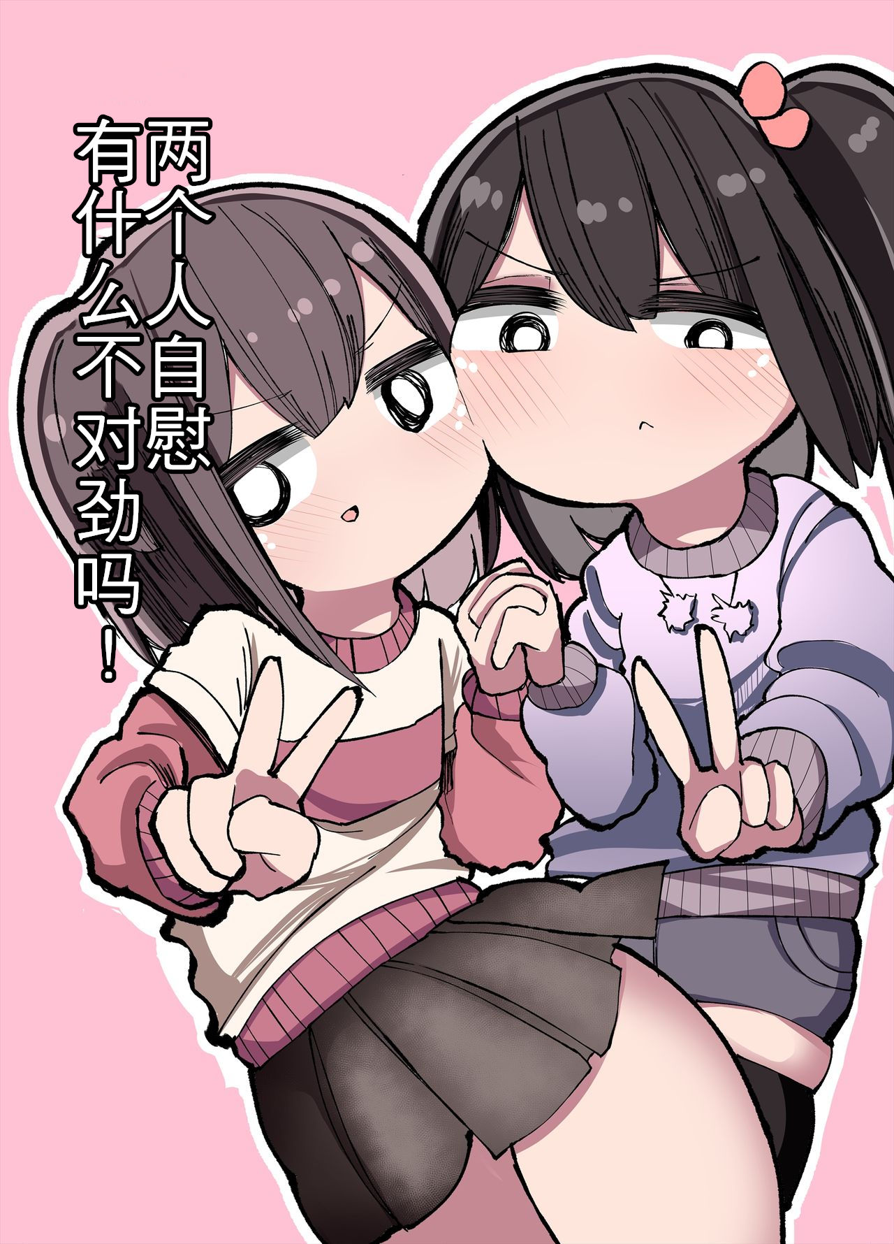 [日本漫画] [Izumo Gasshuukoku (Momomo Gasshuukoku)] Futari de Onanie Shite Nani ga Warui! [Chinese]  单本,高潮潮吹,萝莉,姐姐,性玩具,丝袜#[23P]-1