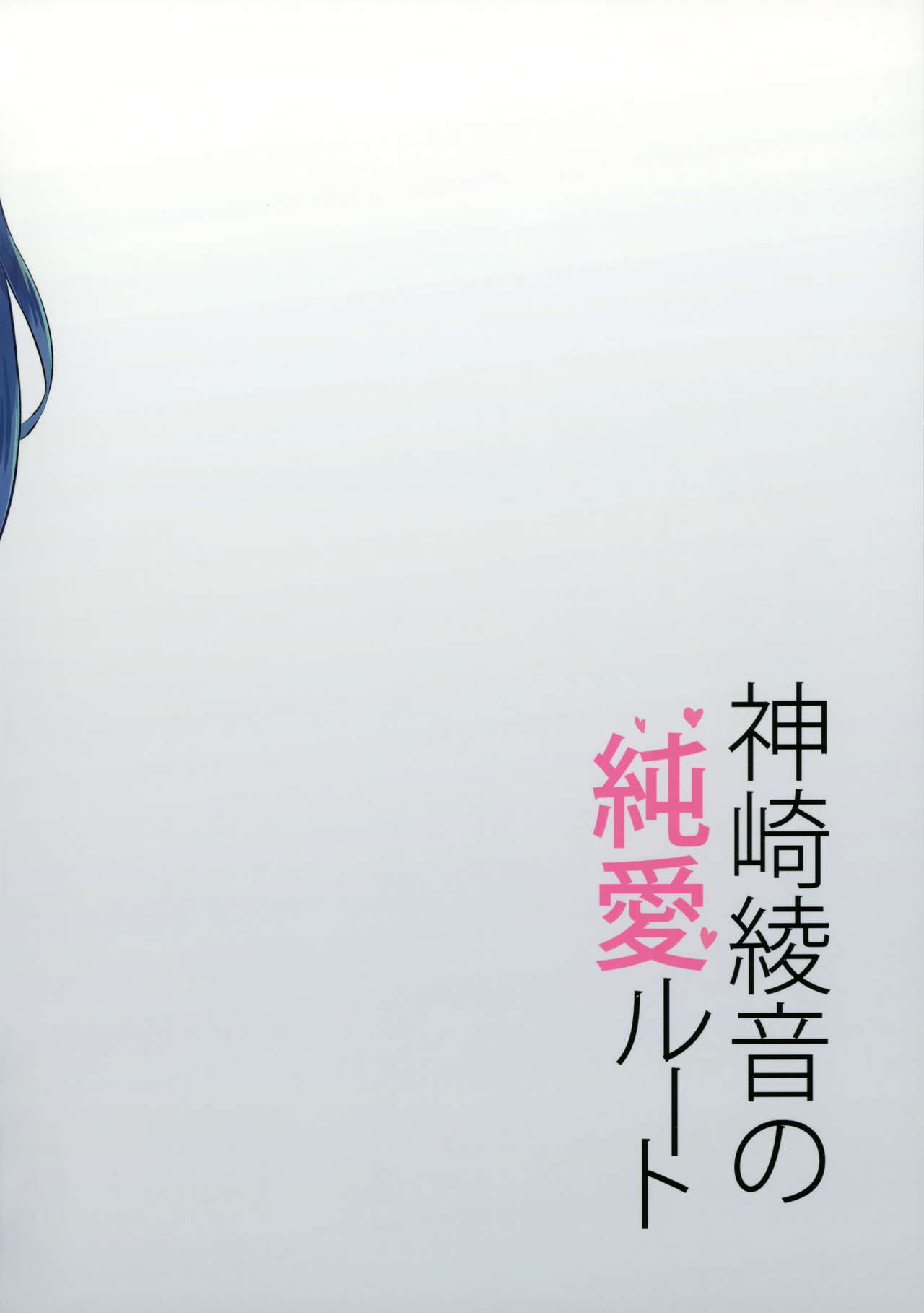 [日本漫画] (COMIC1☆15) [Otomekibun (Sansyoku Amido.)] Kanzaki Ayane no Junai Route [Chinese] 单本,巨乳大奶,单女,女学生制服,单男,内射中出,丝袜#[27P]-27